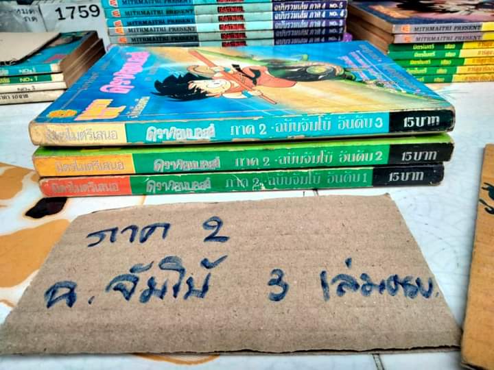 DRAGON BALL ดรากอนบอลล์ #มิตรไมตรี #การ์ตูนก่อนลิขสิทธิ์ (รวม 46 เล่ม) **สินค้าหมด**