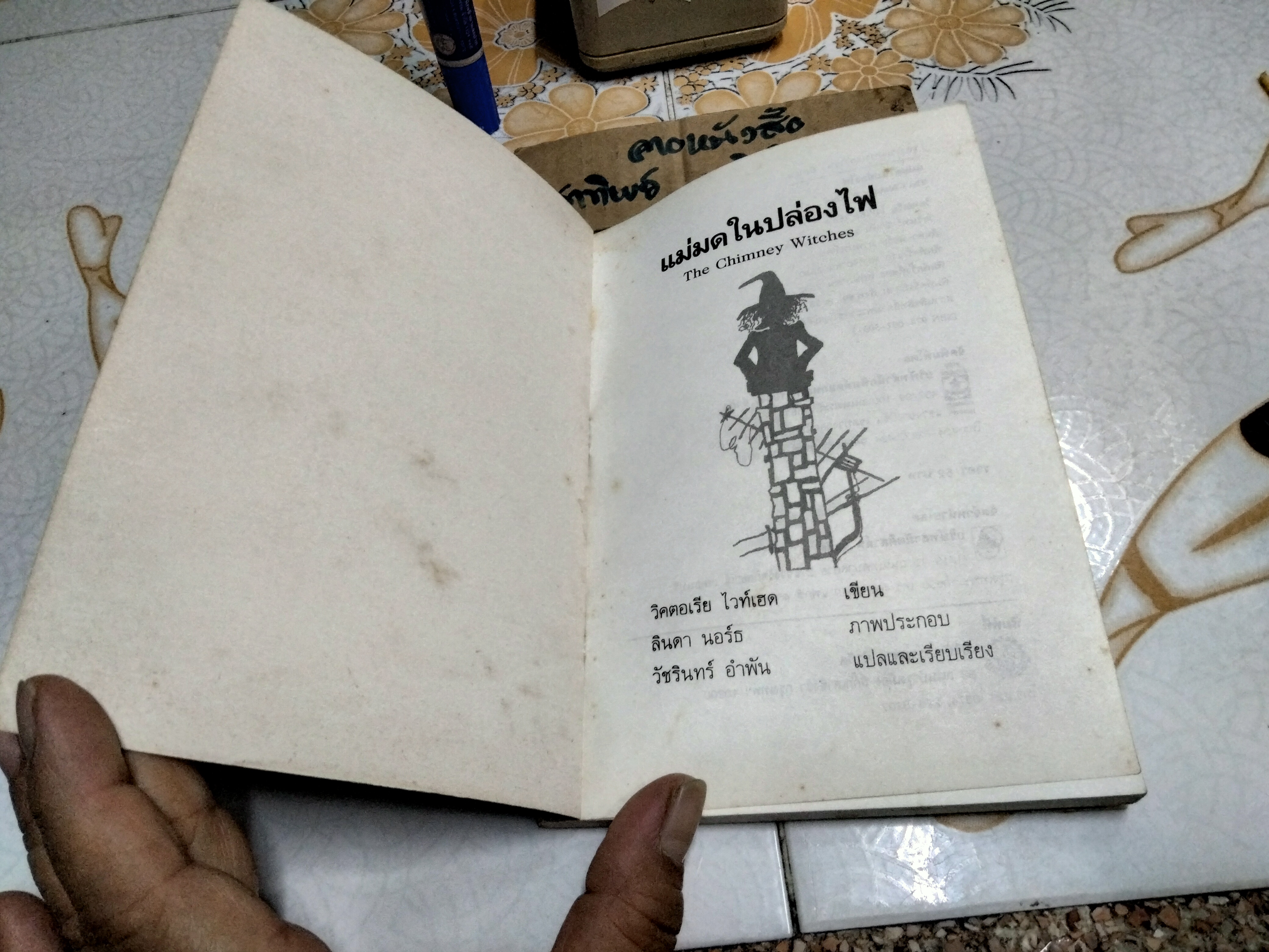 แม่มดในปล่องไฟ (The Chimney Witches) โดย วิคตอเรีย ไวท์เฮด (Victoria Whitehead) วัชรินทร์ อำพัน แปล