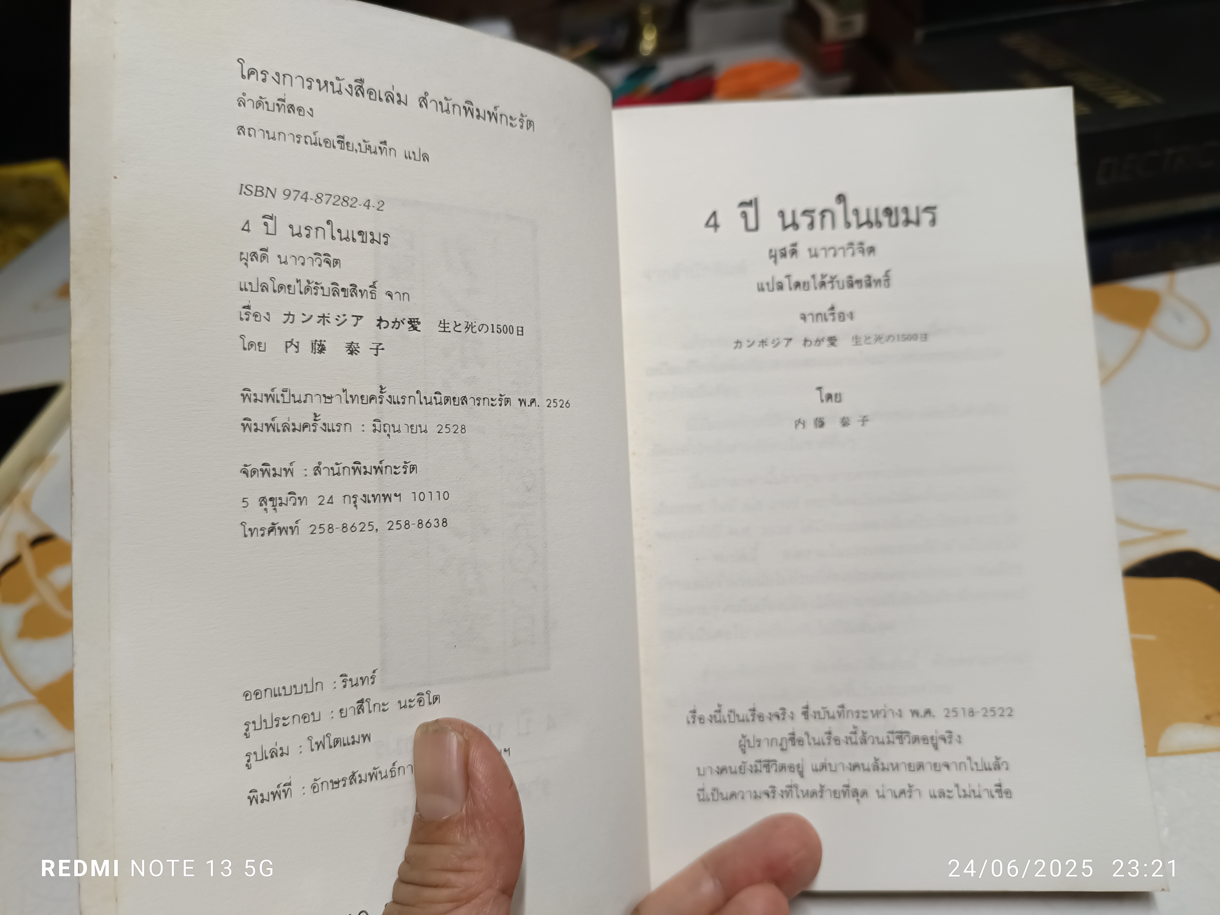 (ขายรวม 2 เล่ม) 4 ปี นรกในเขมร + หนีไฟนรก **สินค้าหมด**