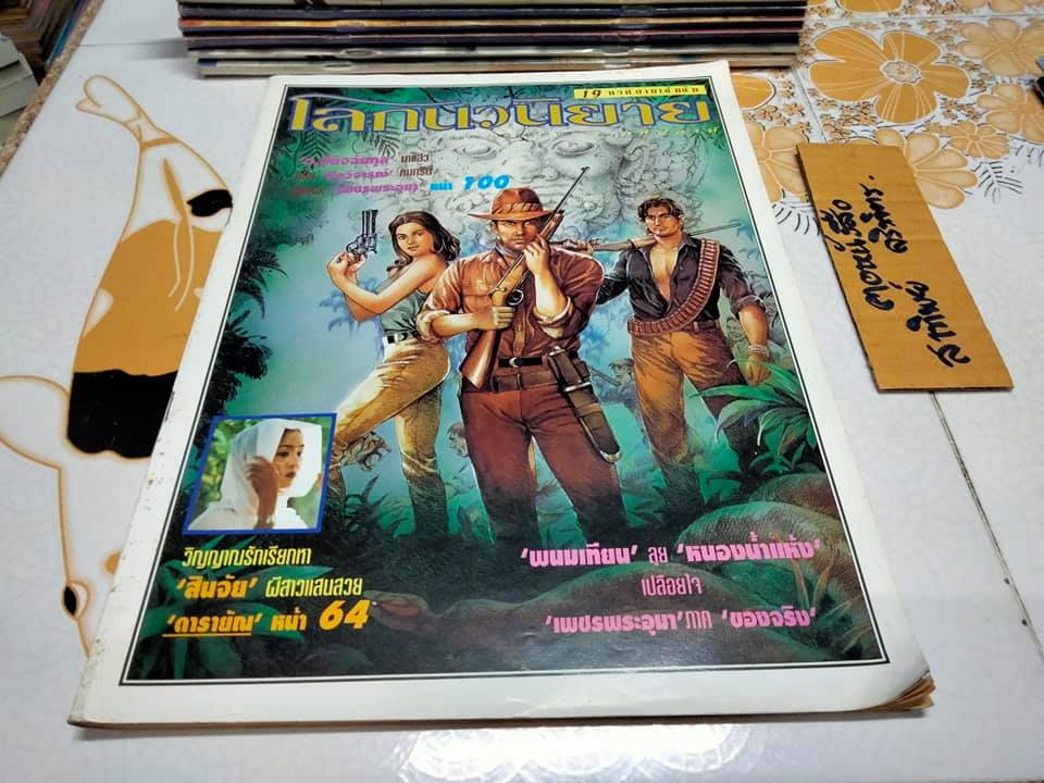 โลกนวนิยาย รายสัปดาห์ (ขายรวม 13 เล่ม) , นิตยสารในเครือ สนพ. ณ บ้านวรรณกรรม **สินค้าหมด**