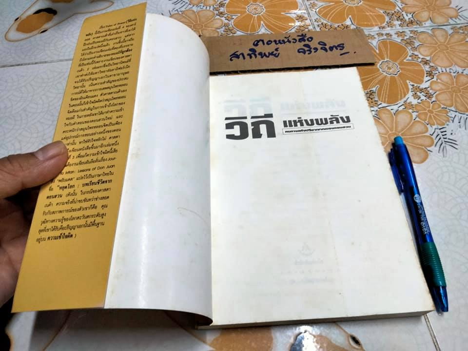 วิถีแห่งพลัง หนทางแห่งปรีชาญาณของดอนฮวน - คาร์ลอส คาสตาเนด้า เขียน, ภัควดี วีระภาสพงษ์ แปล **สินค้าหมด**