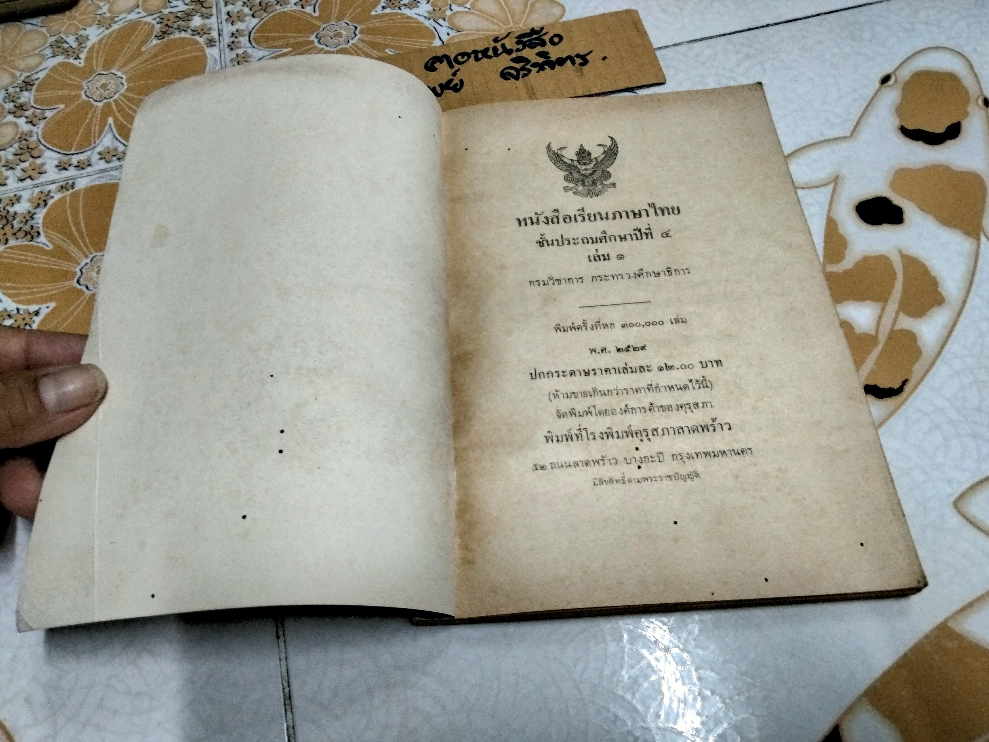 แบบเรียนภาษาไทย มานี มานะ ป.4 เล่ม 1 (ตามหลักสูตรประถมศึกษาพุทธศักราช 2521) พิมพ์ครั้งที่ 6 พ.ศ 2529 **สินค้าหมด**