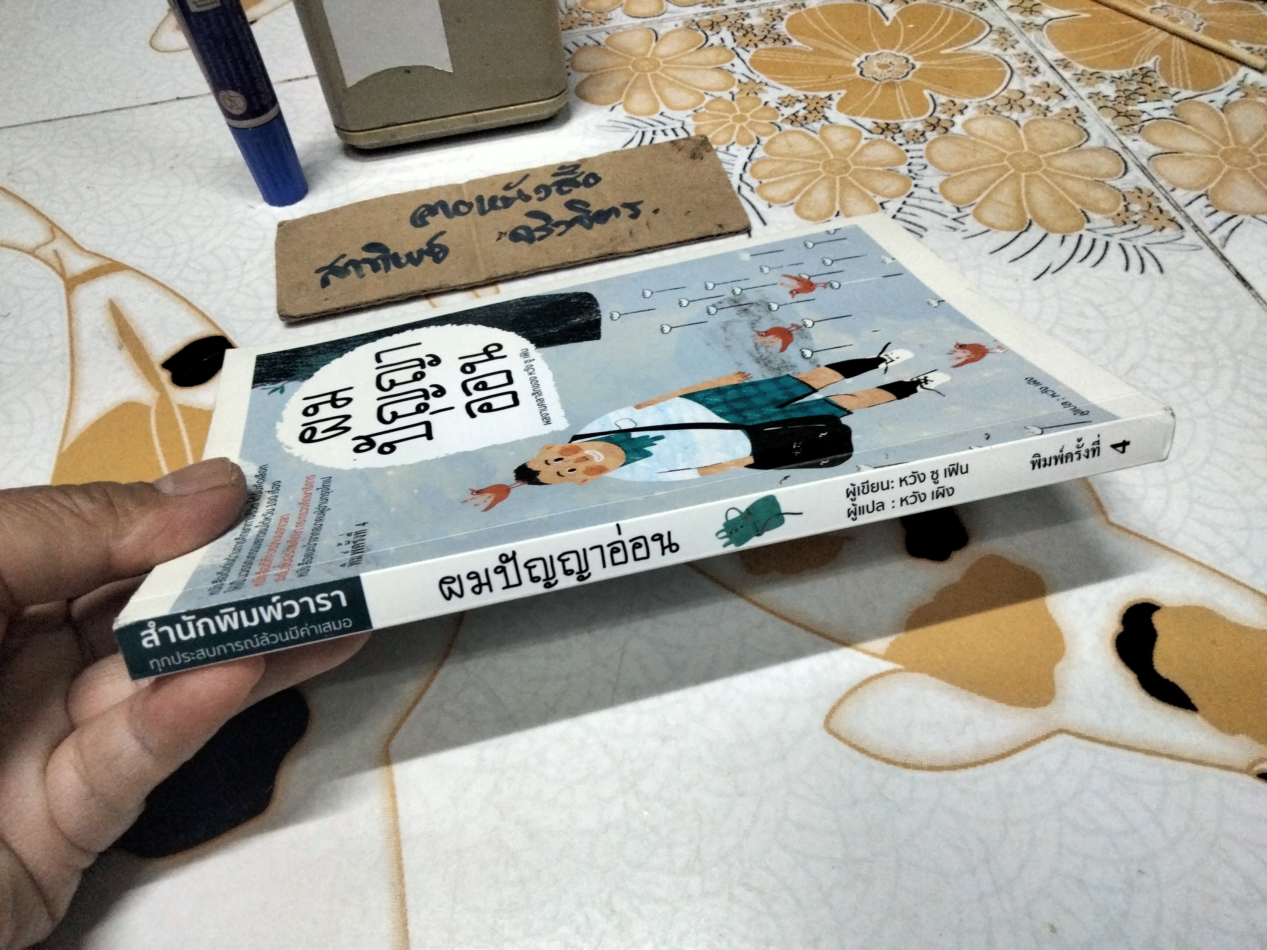 ผมปัญญาอ่อน โดย Shu-fen Wang (หวัง ซู เฟิน) หวัง เผิง แปล พิมพ์ครั้งที่ 4/2562