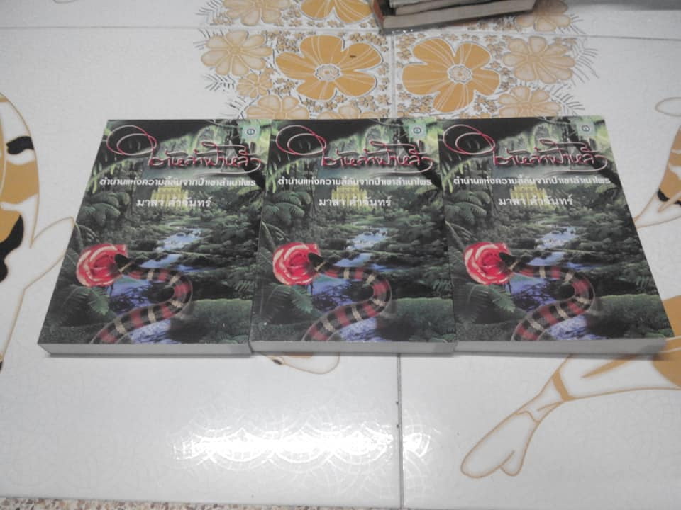 ใต้หล้าฟ้าหลั่ง โดย มาลา คำจันทร์ **สินค้าหมด*"