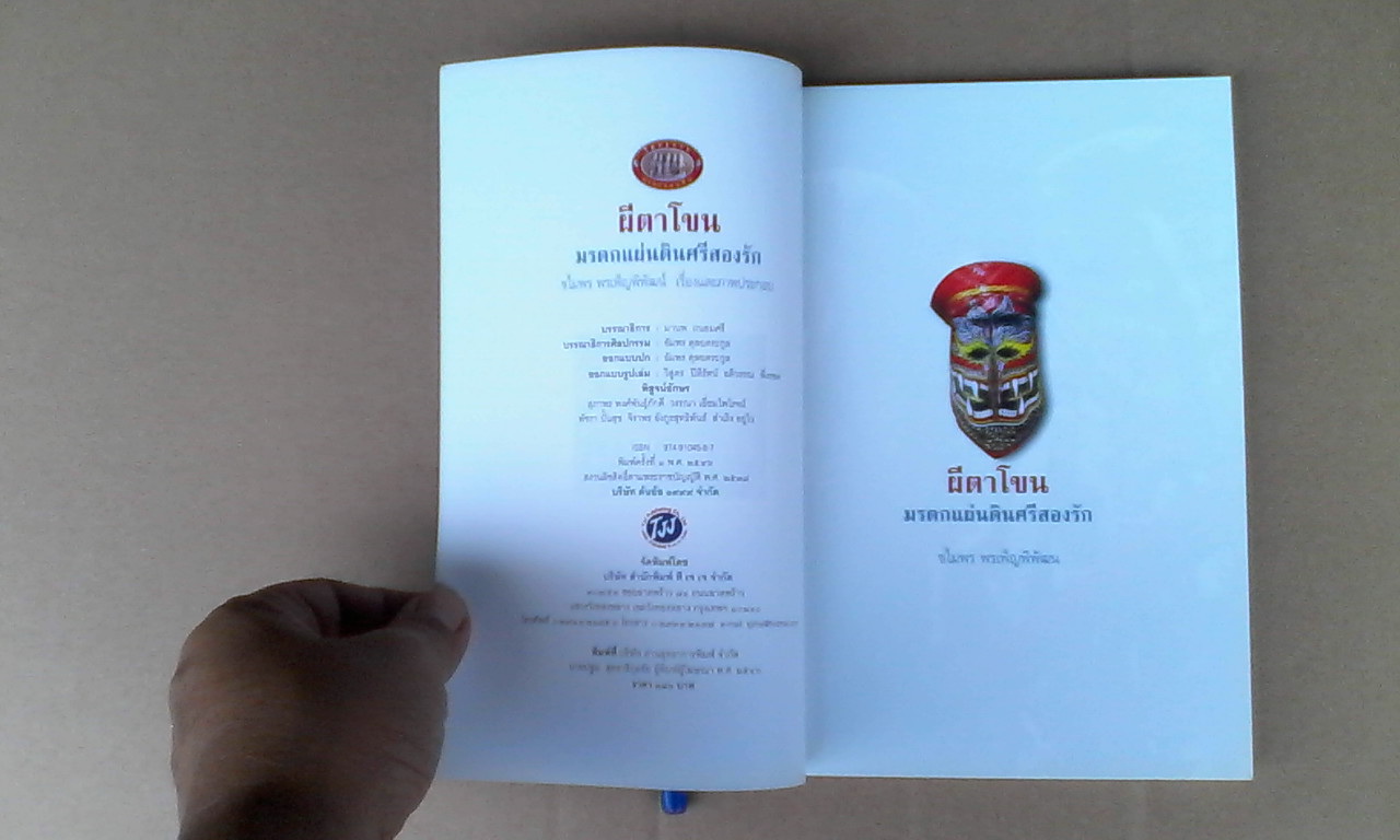 ผีตาโขน มรดกแผ่นดินศรีสองรัก - ชไมพร พรเพ็ญพิพัฒน์ **สินค้าหมด**