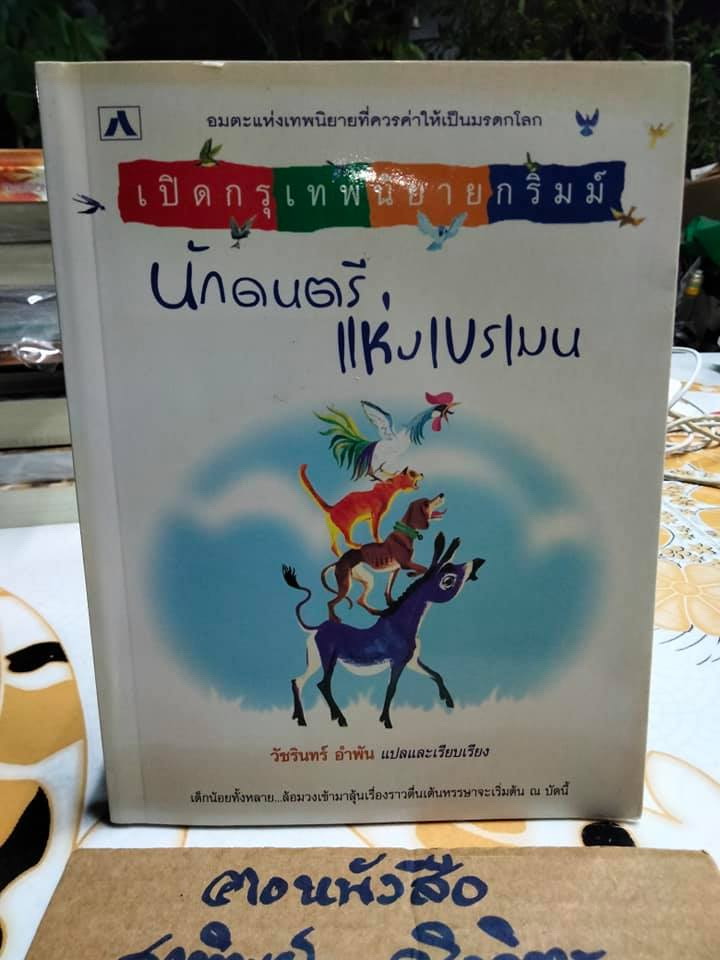 นักดนตรีแห่งเบรเมน - วัชรินทร์ อำพัน แปลและเรียบเรียง **สินค้าหมด**