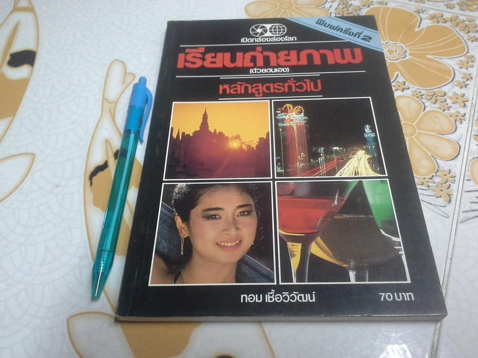 เรียนถ่ายภาพ (ด้วยตนเอง) หลักสูตรทั่วไป โดย ทอม เชื้อวิวัฒน์
