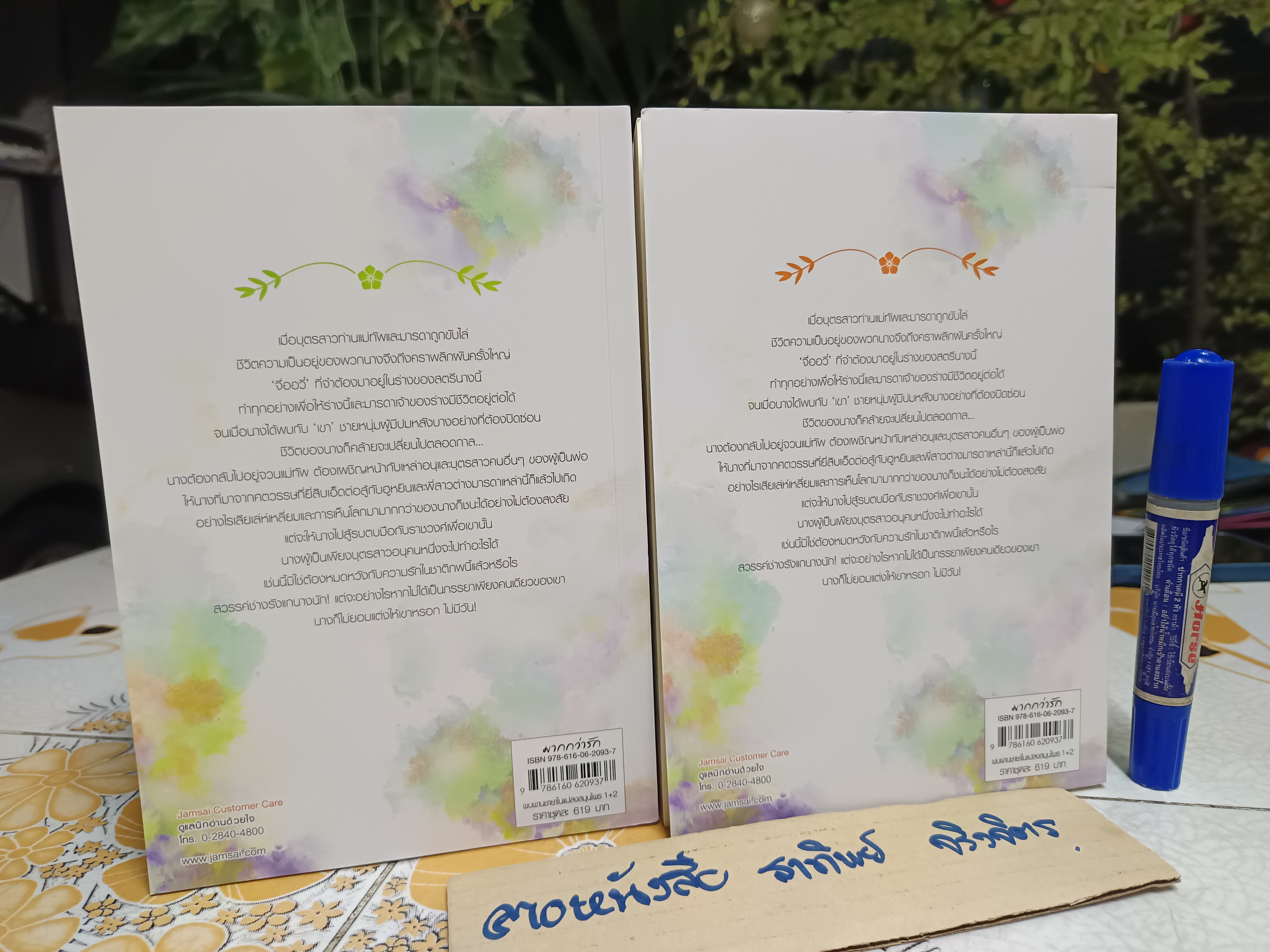 พบพานชายาในแปลงสมุนไพร (2 เล่มจบ) สำนักพิมพ์แจ่มใส /มากกว่ารัก