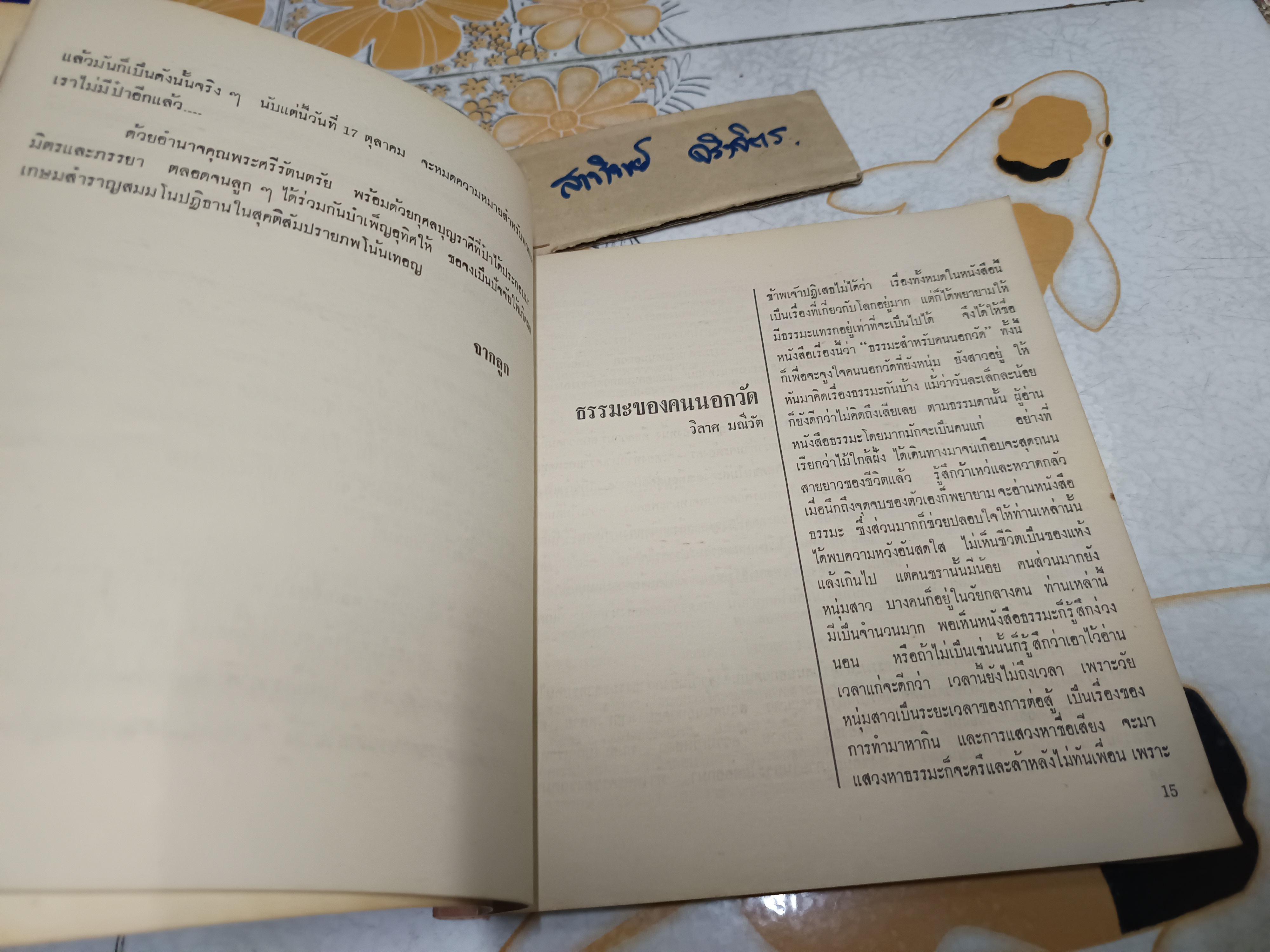 หนังสืออนุสรณ์งานฌาปนกิจศพ นายเตียง โอศิริ **สินค้าหมด**