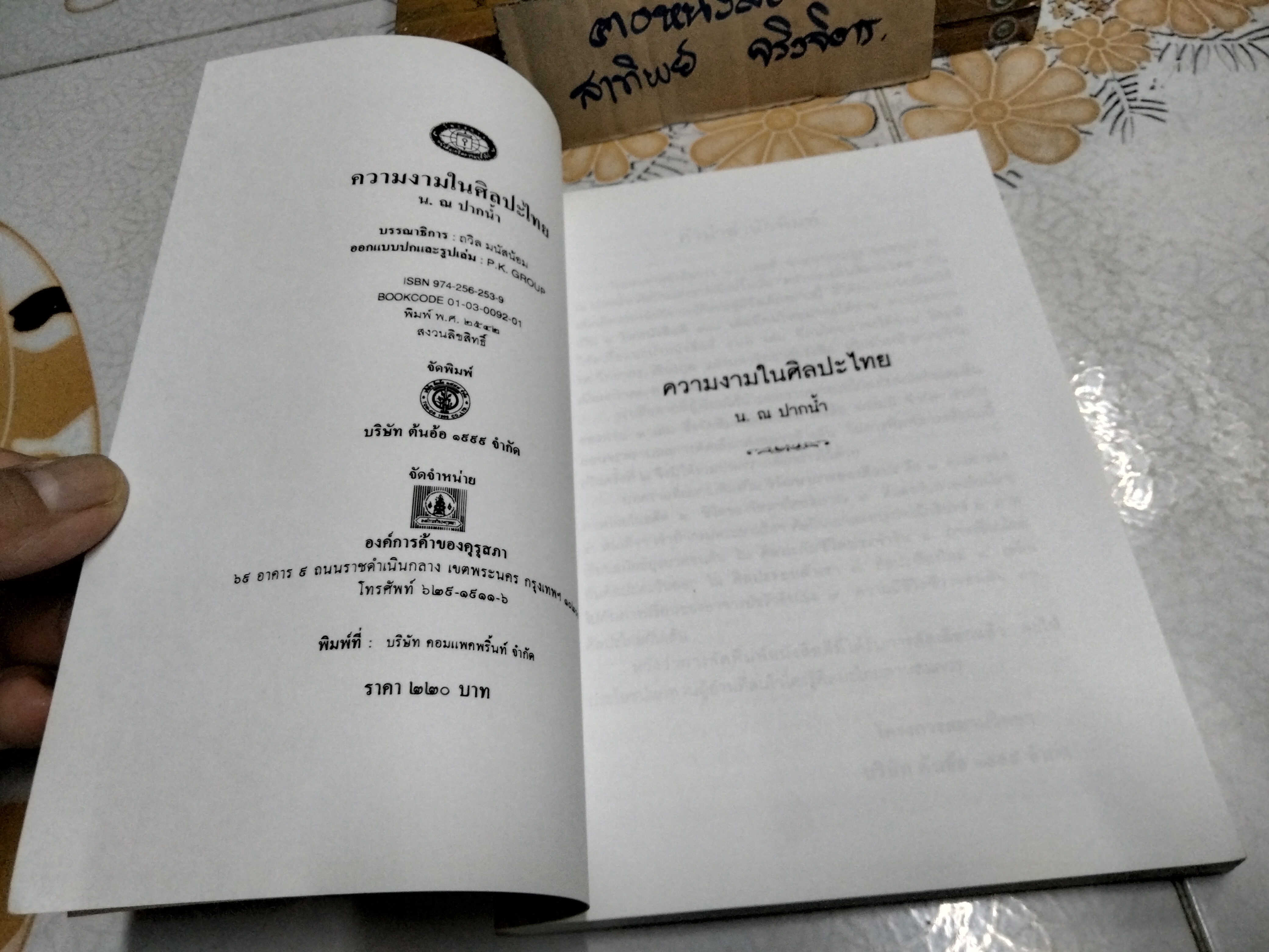 ความงามในศิลปะไทย (หนังสือดี 1 ใน 100 เล่มที่ คนไทยควรอ่าน) โดย น. ณ ปากน้ำ