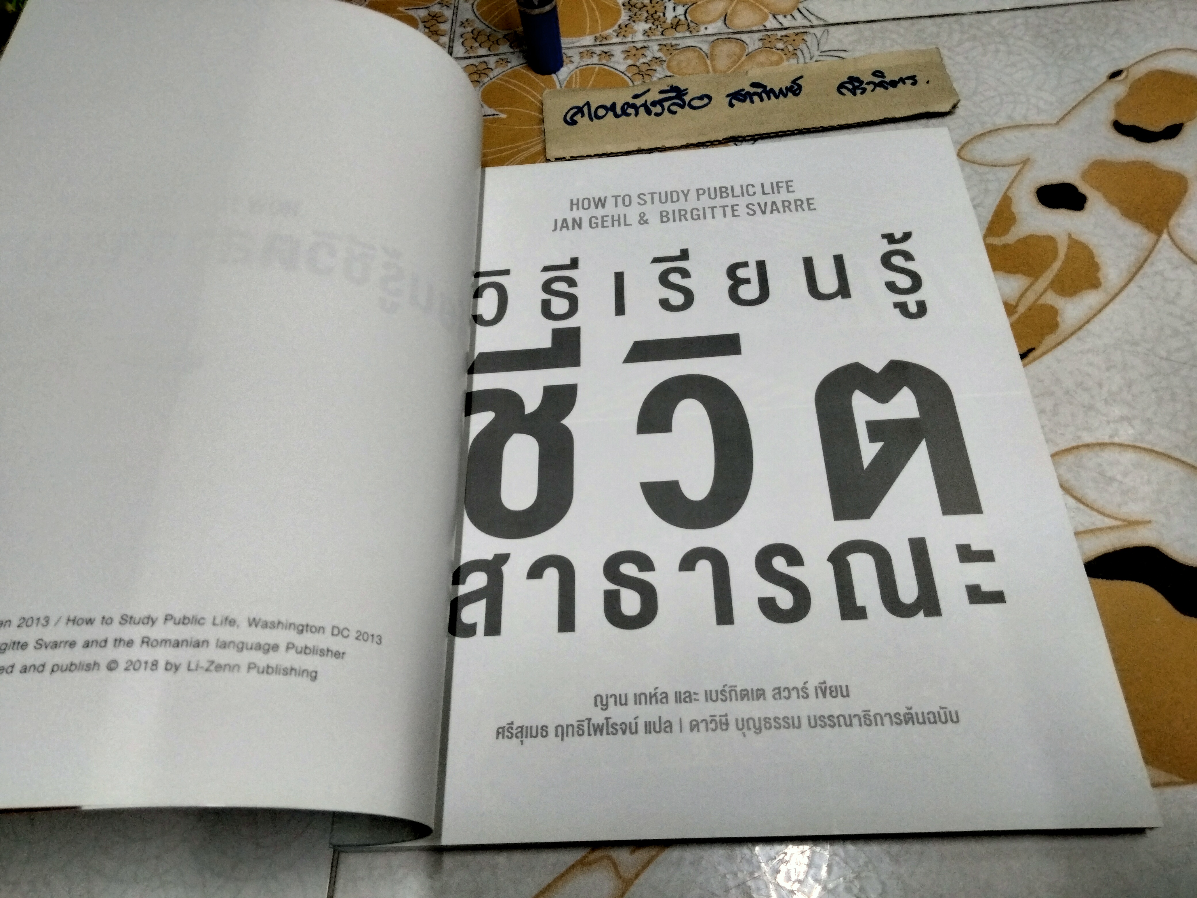 วิธีเรียนรู้ชีวิตสาธารณะ How to Study Public Life ญาน เกห์ล และ เบร์กิตเต เขียน ศรีสุเมธ ฤทธิไพโรจน์ แปล