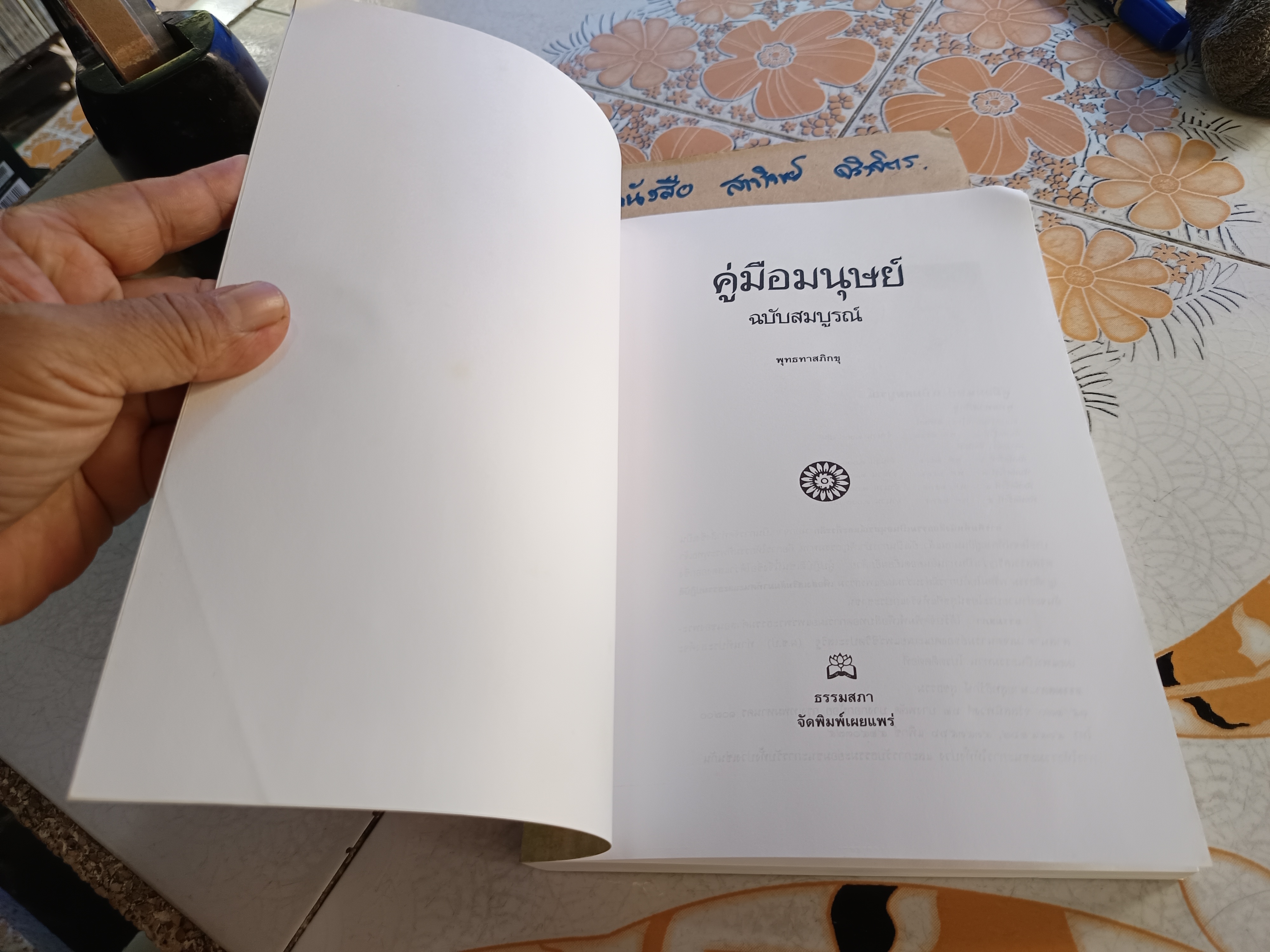 คู่มือมนุษย์ ฉบับสมบูรณ์ (เล่มใหญ่)