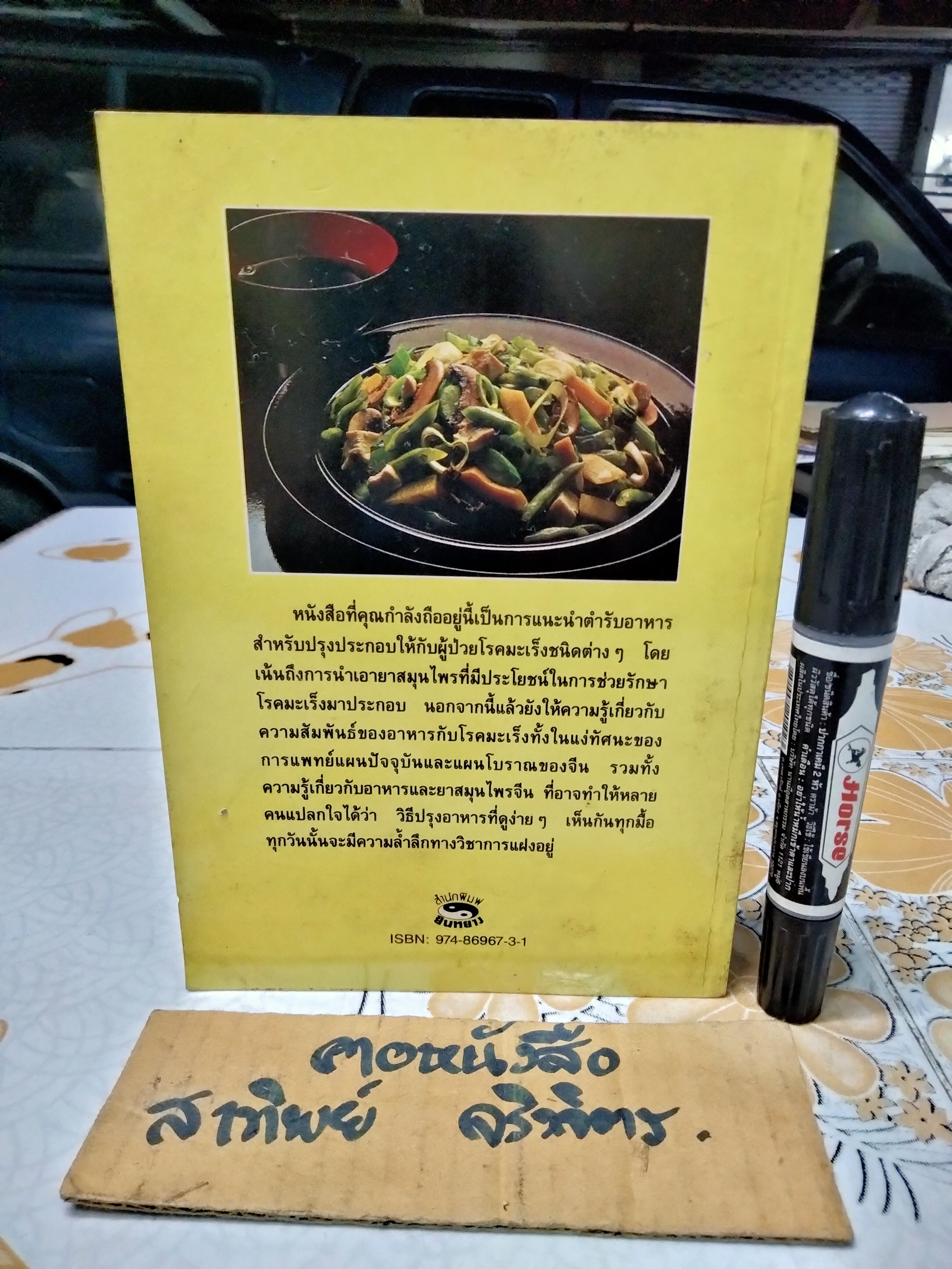 มะเร็ง อาหาร ยาจีน (ชุดดูแลสุขภาพ) โจวไต้ฮั่น เขียน - ชุมพล พูนยิ่ง แปลและเรียบเรียง / โภชนบำบัดแผนโบราณสำหรับโรคมะเร็ง