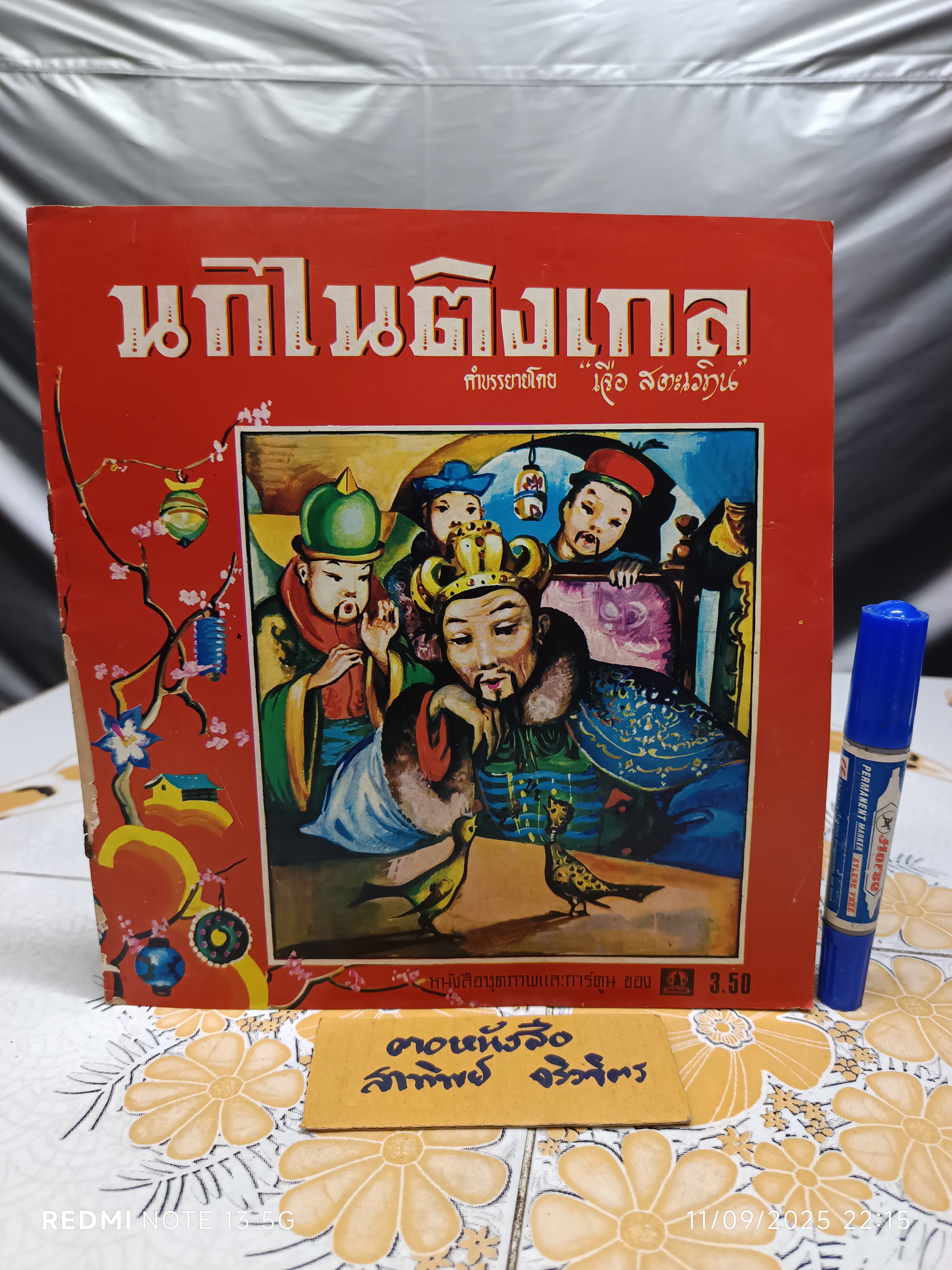นกไนติงเกล คำบรรยายโดย "เจือ สตะเวทิน" พิมพ์ครั้งที่ 2 วันที่ 7 พฤศจิกายน 2518 / หนังสือชุดภาพและการ์ตูนขององค์การค้าคุรุสภา