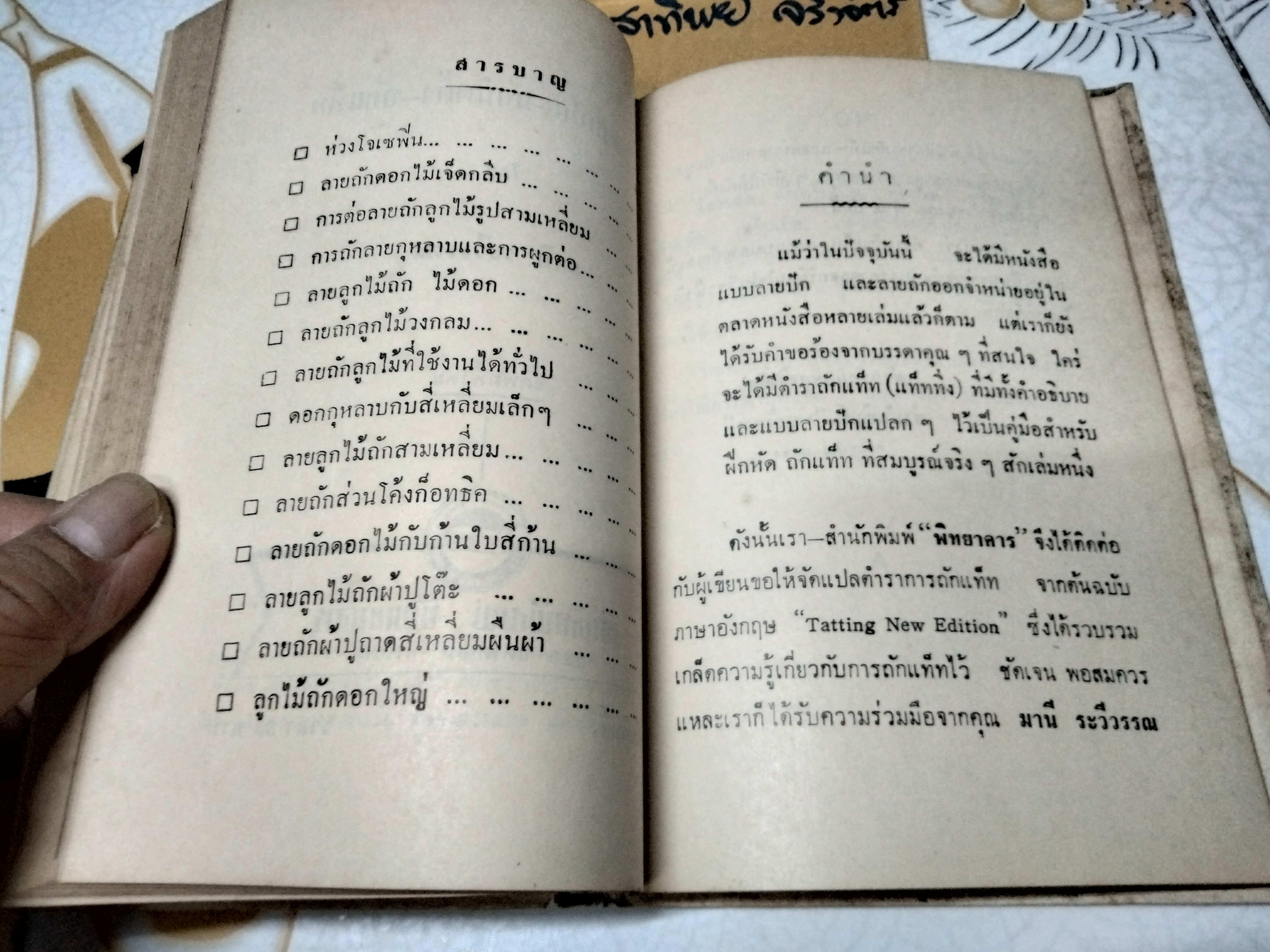 คู่มือลายปัก นิตติ้ง แท๊ท โดย มานี ระวีวรรณ จัดพิมพ์โดย สนพ. พิทยาคาร พ.ศ.2511 **สินค้าหมด**