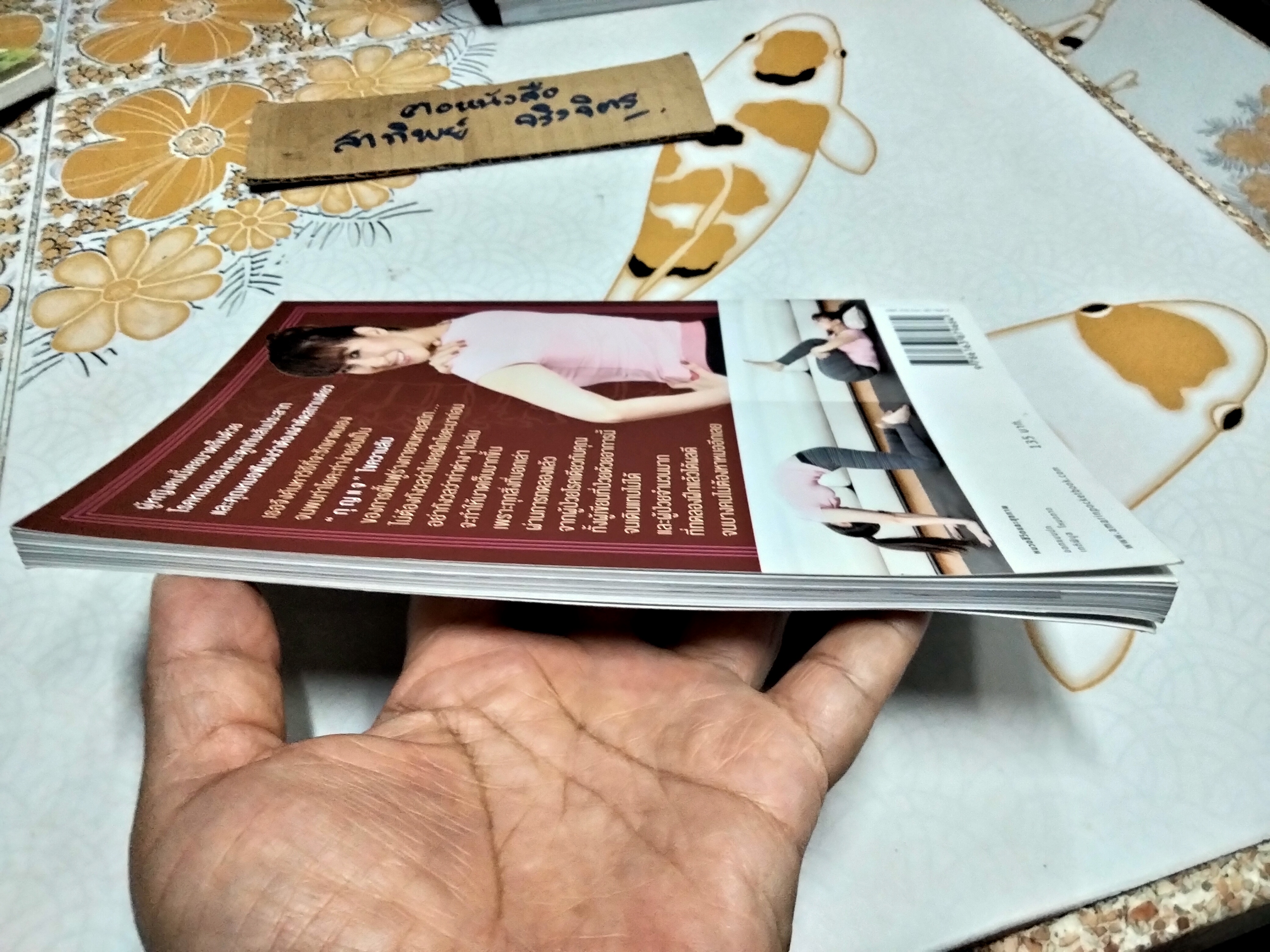 บำบัดหมอนรองกระดูกทับเส้นประสาทด้วยโยคะ โดย ฉัตริษา ศรีสานติวงศ์ (คุณหนูเล็ก ฉัตริษา) พิมพ์ครั้งที่ 2/2557 **สินค้าหมด**