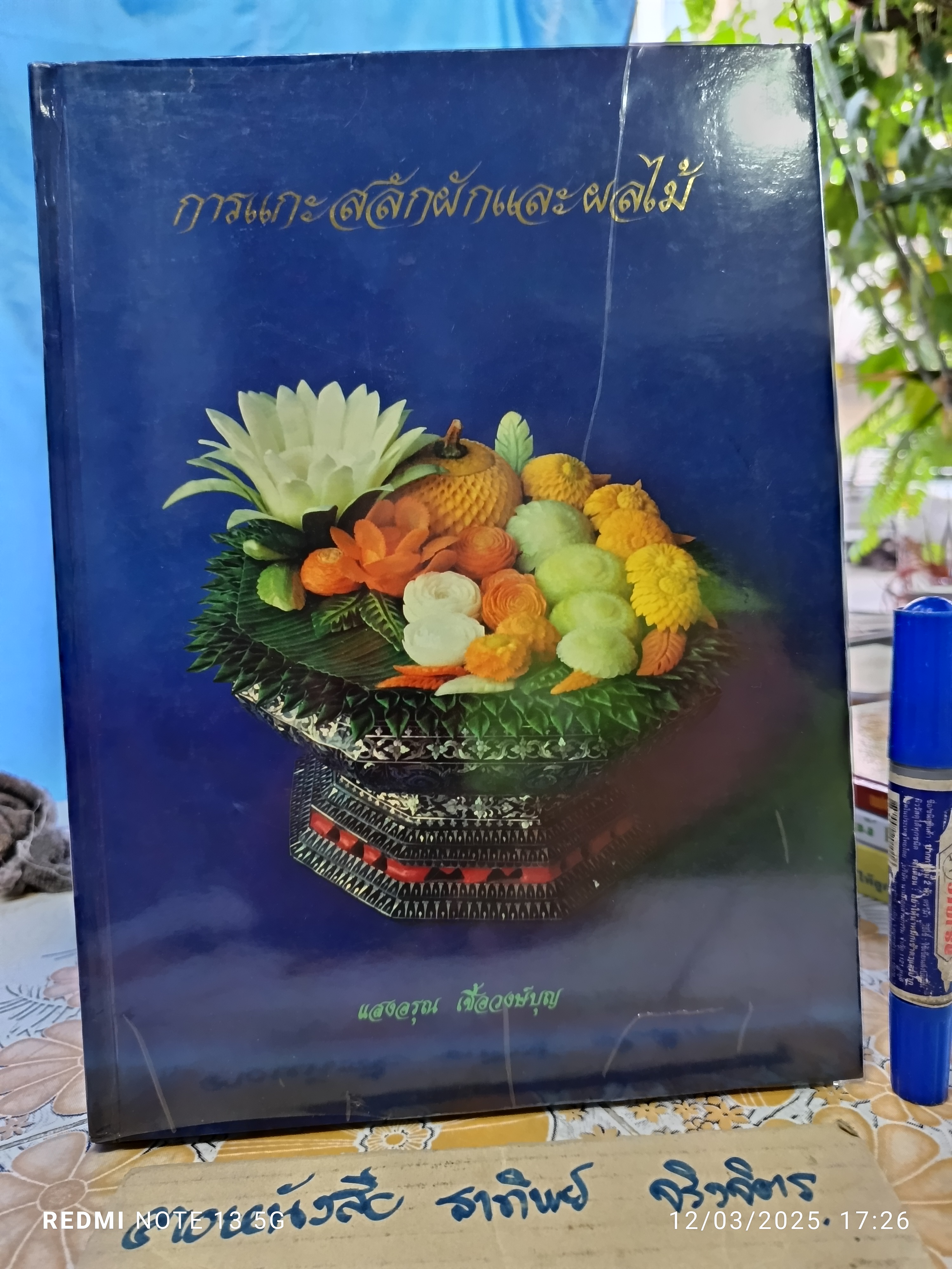การแกะสลักผักและผลไม้ เล่ม 1 โดย อ.แสงอรุณ เชื้อวงษ์บุญ พิมพ์ กุมภาพันธ์ 2541 (2,000 เล่ม) ** หน้าหาย 2 คู่ (สารบัญ + ความรู้พื้นฐาน) **สินค้าหมด**