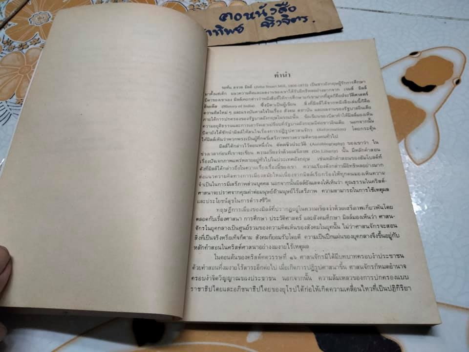 ความเรียงว่าด้วยเสรีภาพ ON LIBERTY John Stuart Mill เขียน ภัทรพร ศิริกาญจน แปล **สินค้าหมด**
