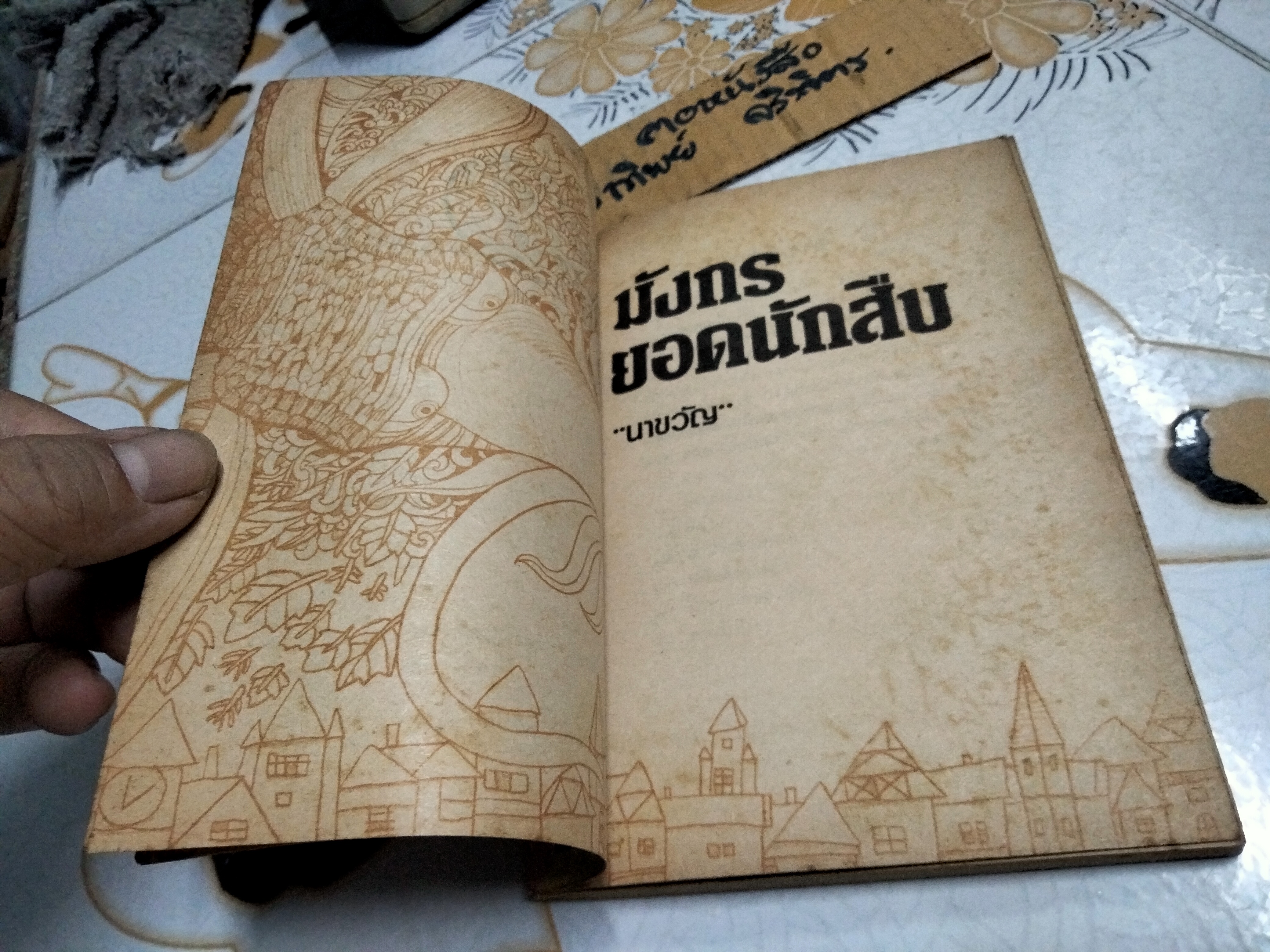 มังกรยอดนักสืบ "นาขวัญ" ปกโดย อ.เกริก ยุ้นพันธ์ หนังสืออ่านสำหรับเยาวชน ชุด ตำนานและเทพนิยาย อันดับที่ 13/117 สำนักพิมพ์ไทยวัฒนาพานิช / ทวพ. **สินค้าหมด**