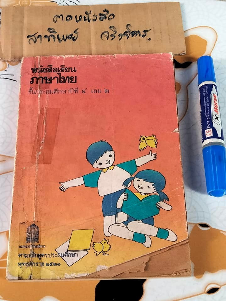 หนังสือเรียนภาษาไทย - มานี มานะ ชั้นประถมศึกษาปีที่ 4 เล่ม 2 , พิมพ์ พ.ศ.2532 (ตำหนิ ปกหน้ามีรอยฉีกแหว่ง)