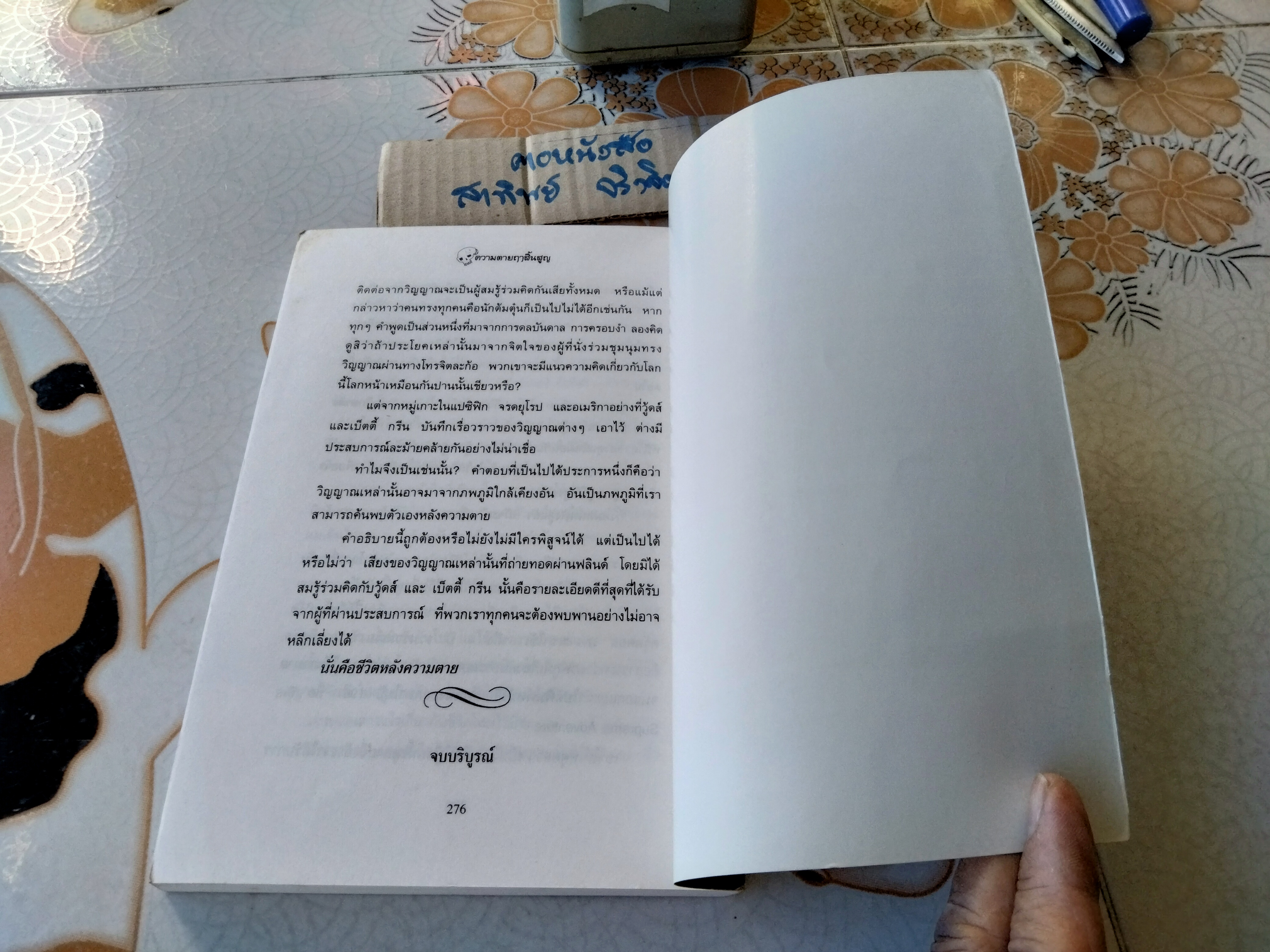 ความตายฤาสิ้นสูญ (Life After Death) ผลงานของ Neville Randall แปลโดย ทศยุทธ