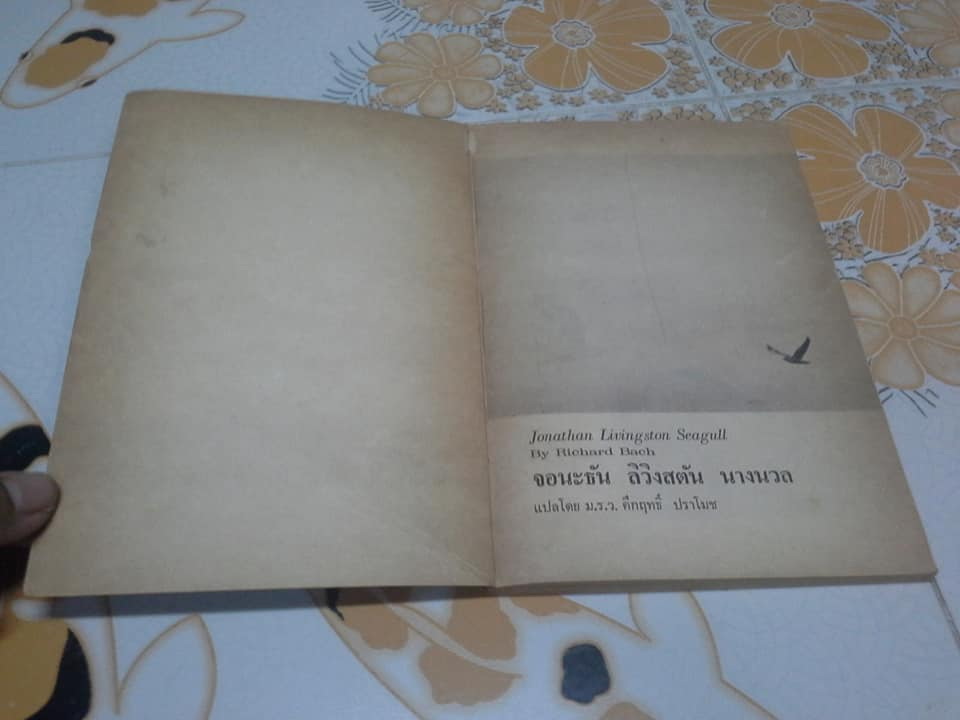 จอนะธัน ลิวิงสตัน นางนวล (Jonathan Livingston Seagull) ผลงานของ ริชาร์ด บาค, ม.ร.ว.คึกฤทธิ์ ปราโมช แปล พิมพ์ปี 2516 **สินค้าหมด**