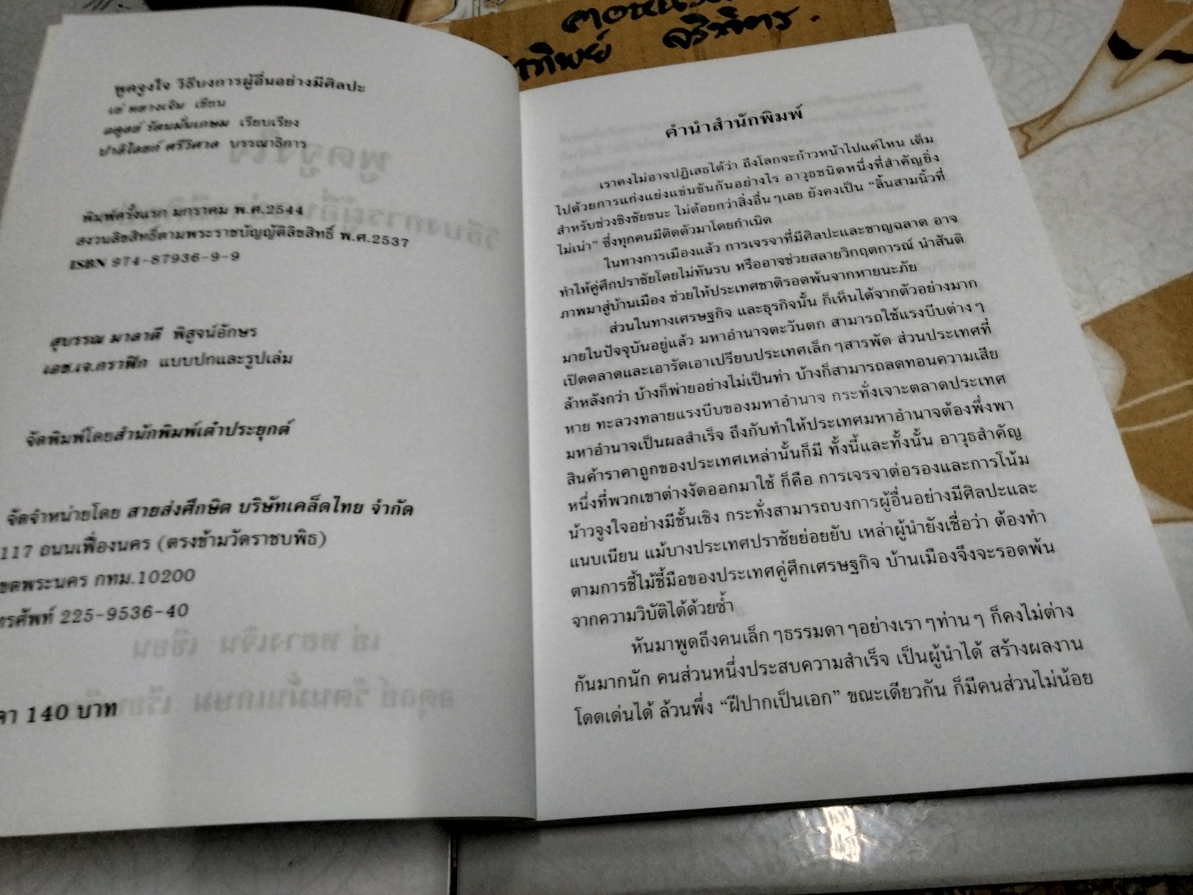 พูดจูงใจ วิธีบงการผู้อื่นอย่างมีศิลปะ โดย เย่ หยางเจิน , อดุลย์ รัตนมั่นเกษม เรียบเรียง **สินค้าหมด**