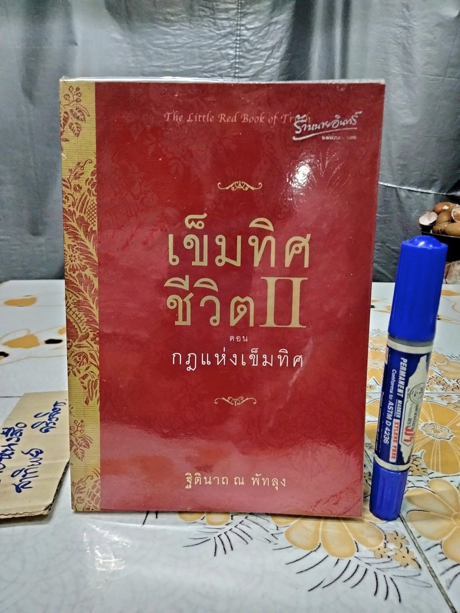 เข็มทิศชีวิต 2 ตอน กฎแห่งเข็มทิศ โดย ฐิตินาถ ณ พัทลุง (พิมพ์ครั้งแรก 2551)