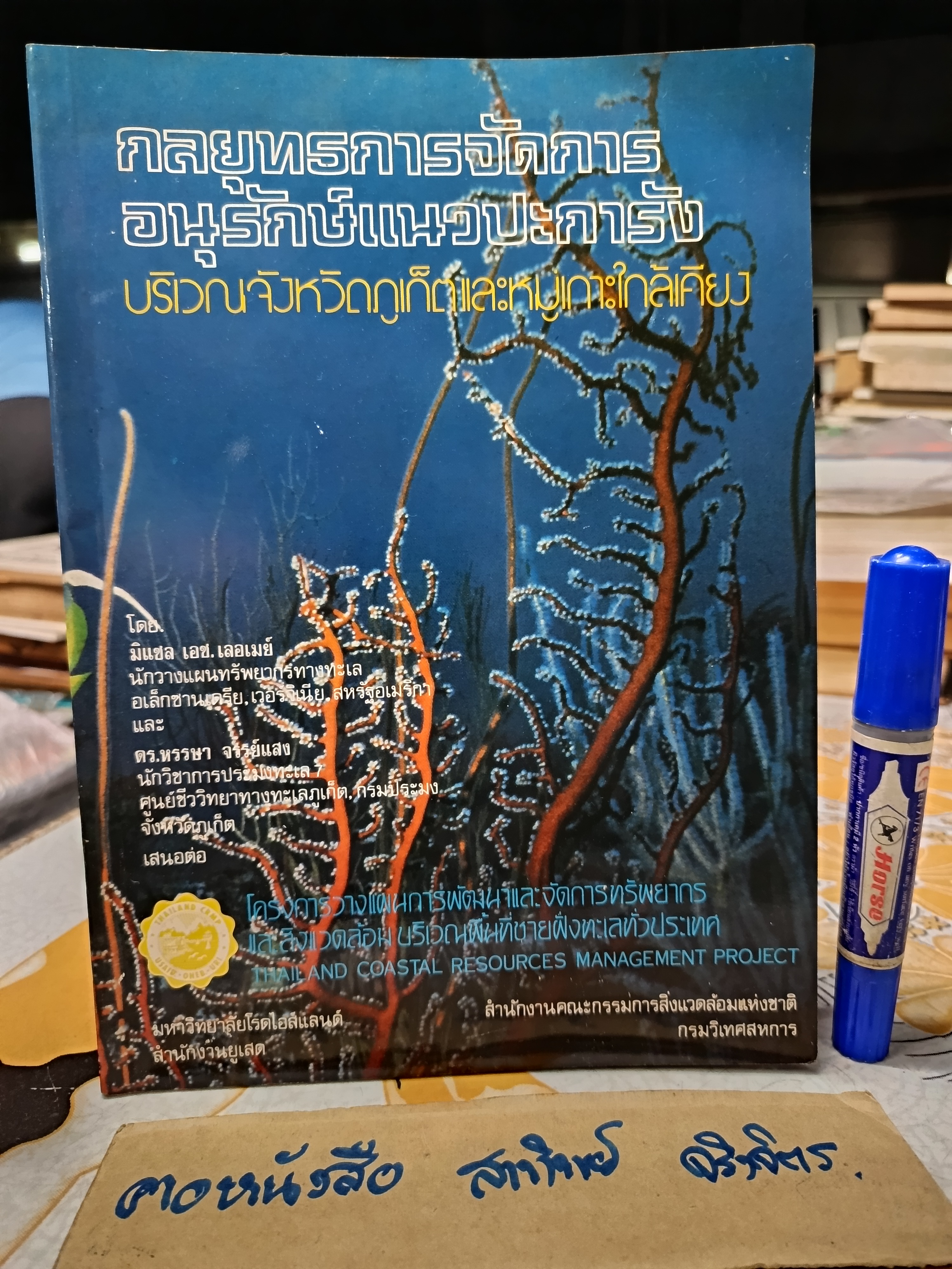 กลยุทธ์การจัดการอนุรักษ์แนวปะการัง : บริเวณจังหวัดภูเก็ตและหมู่เกาะใกล้เคียง , 2532