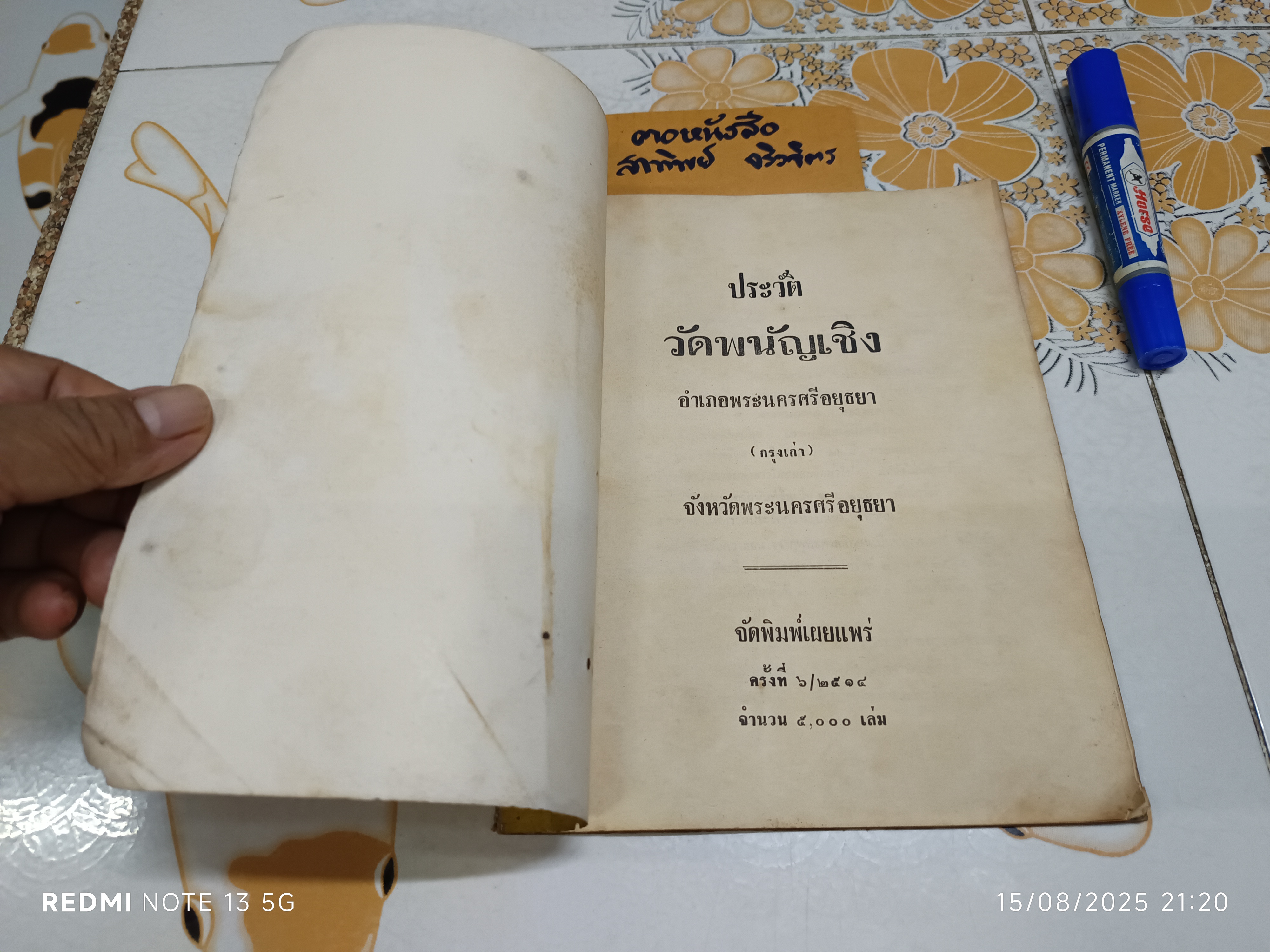 ประวัติวัดพนัญเชิง อำเภอพระนครศรีอยุธยา (กรุงเก่า) จังหวัดพระนครศรีอยุธยา จัดพิมพ์ครั้งที่ 6/2514