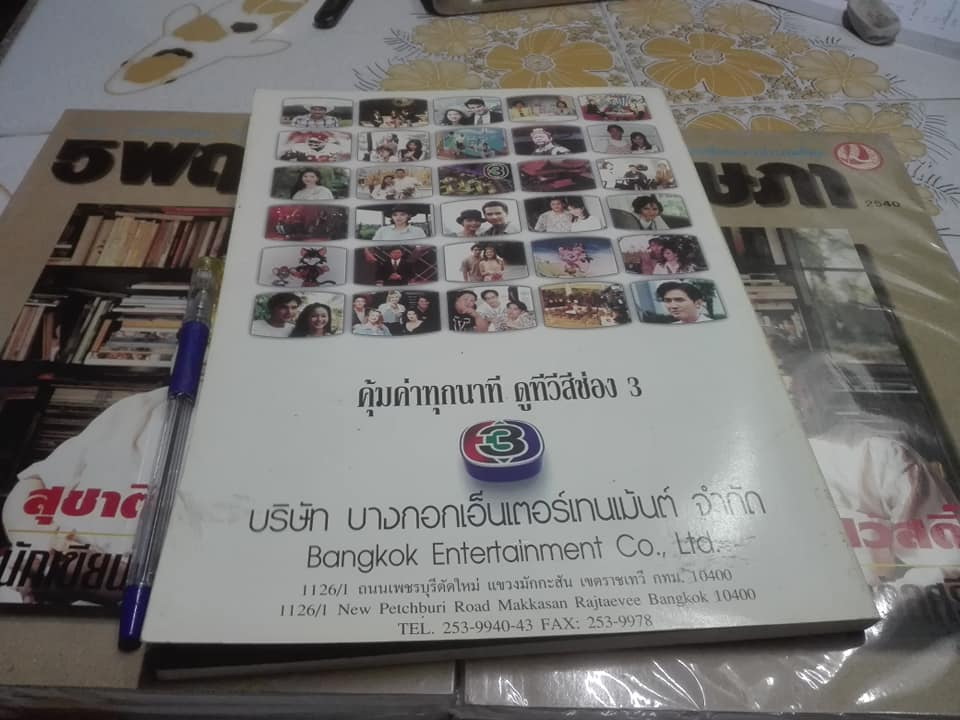 5 พฤษภา - วารสาร กองทุนศรีบูรพา ประจำปี 2540 "สุชาติ สวัสดิ์ศรี"