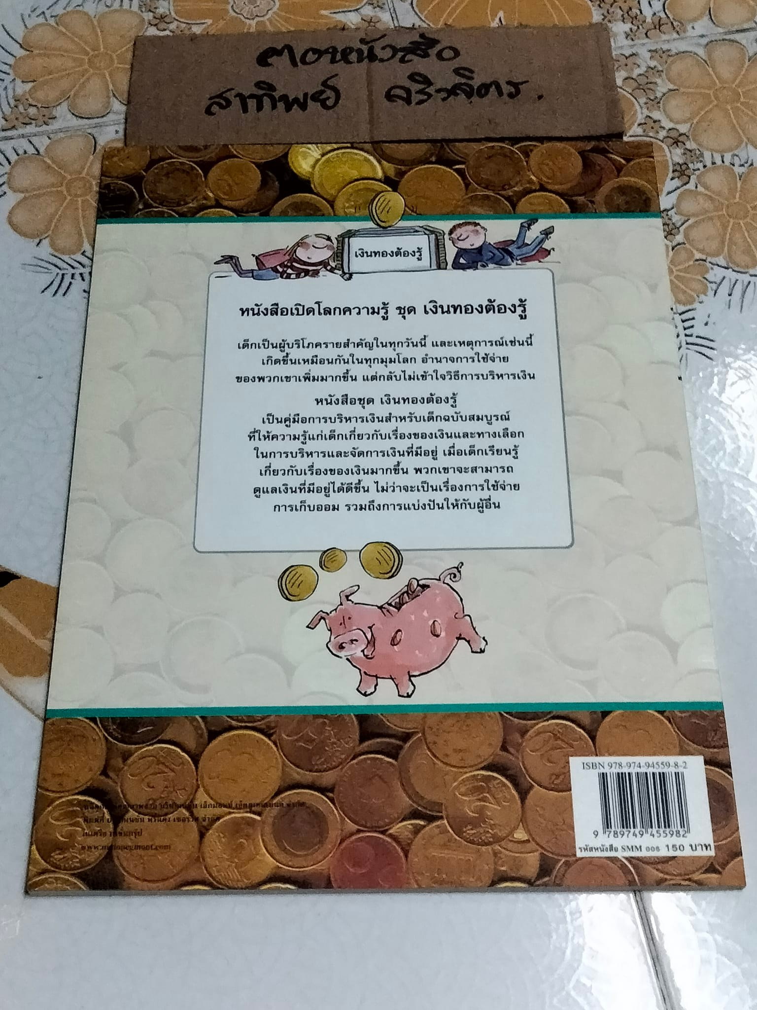 ฉลาดล้ำทำอาชีพ - หนังสือ เปิดโลกความรู้ ชุดเงินทองต้องรู้ **สินค้าหมด**