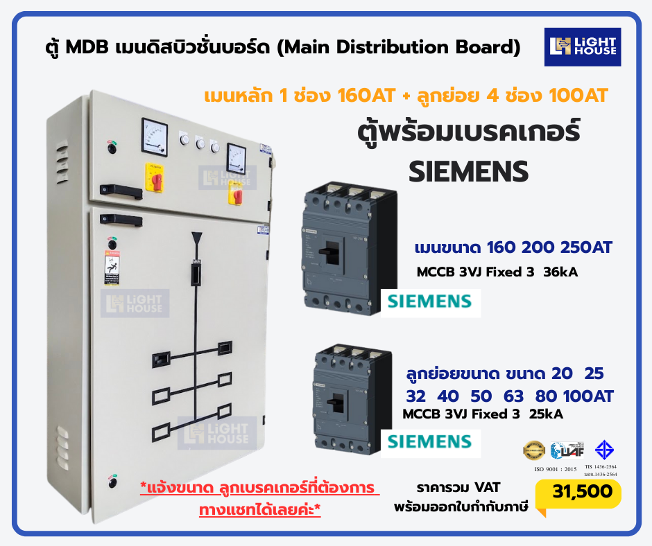 ตู้ MDB เมนดิสบิวชั่นบอร์ด (Main Distribution Board) 6 ลูกย่อย สำหรับเบรกเกอร์ SIEMENS MAIN 160A