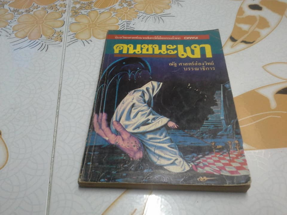 คนชนะเงา พร้อมเรื่องสั้นในเล่มอีก 9 เรื่อง (ฉบับพิมพ์ครั้งแรก 2525) **สินค้าหมด**