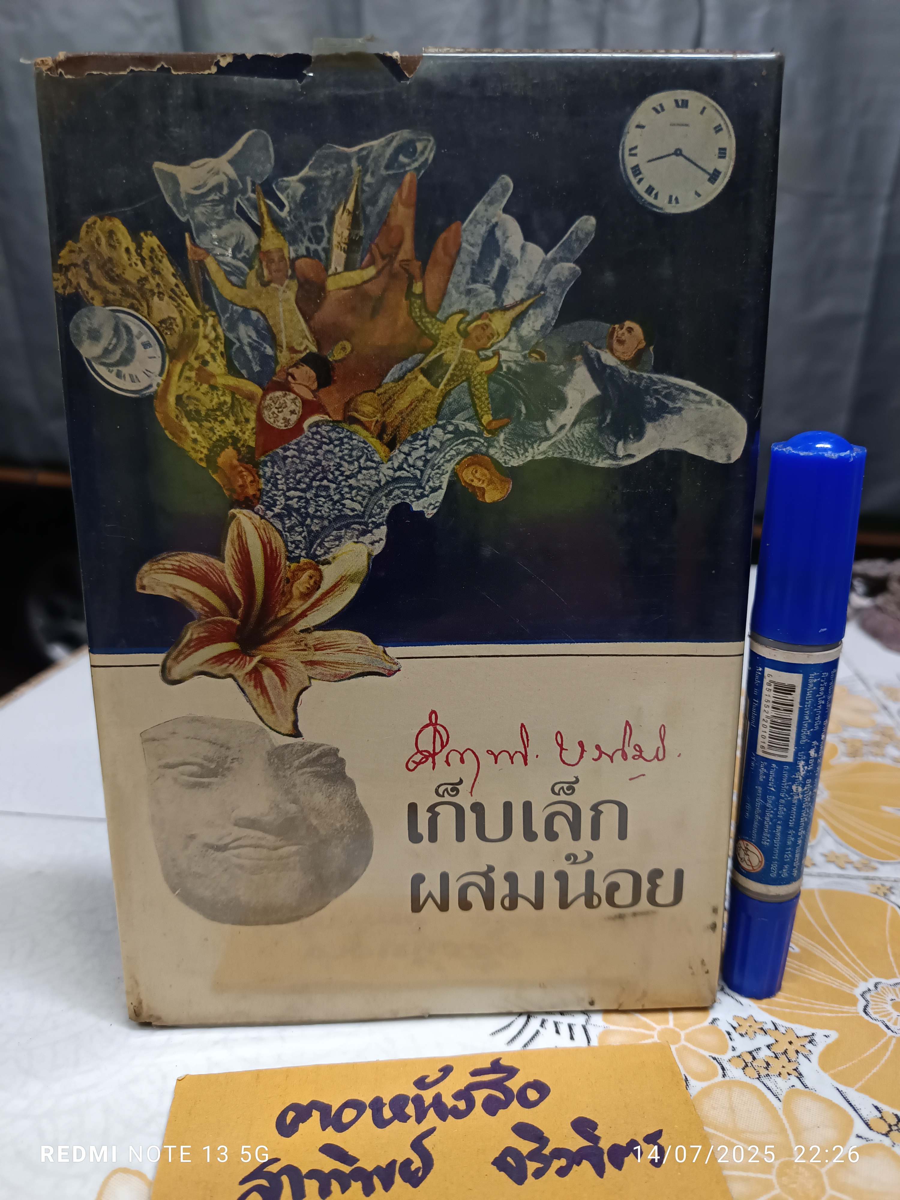 เก็บเล็กผสมน้อย โดย ม.ร.ว. คึกฤทธิ์ ปราโมช พิมพ์ครั้งที่ 2/2514 สำนักพิมพ์ก้าวหน้า