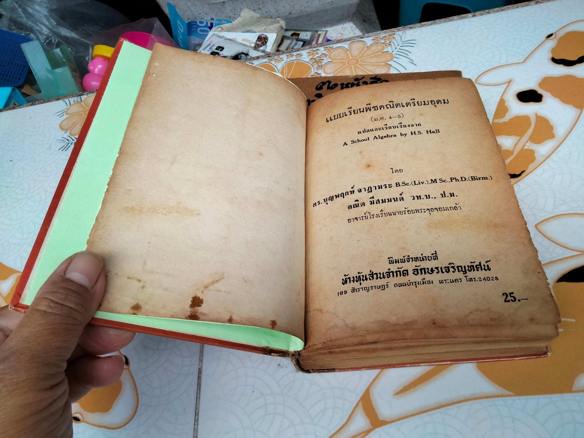 A School Algebra by H.S.HALL (ฉบับภาษาไทย) แปลโดย บุญพฤกษ์ จาฏามระ และ คณิต มีสมมนต์ **สินค้าหมด**