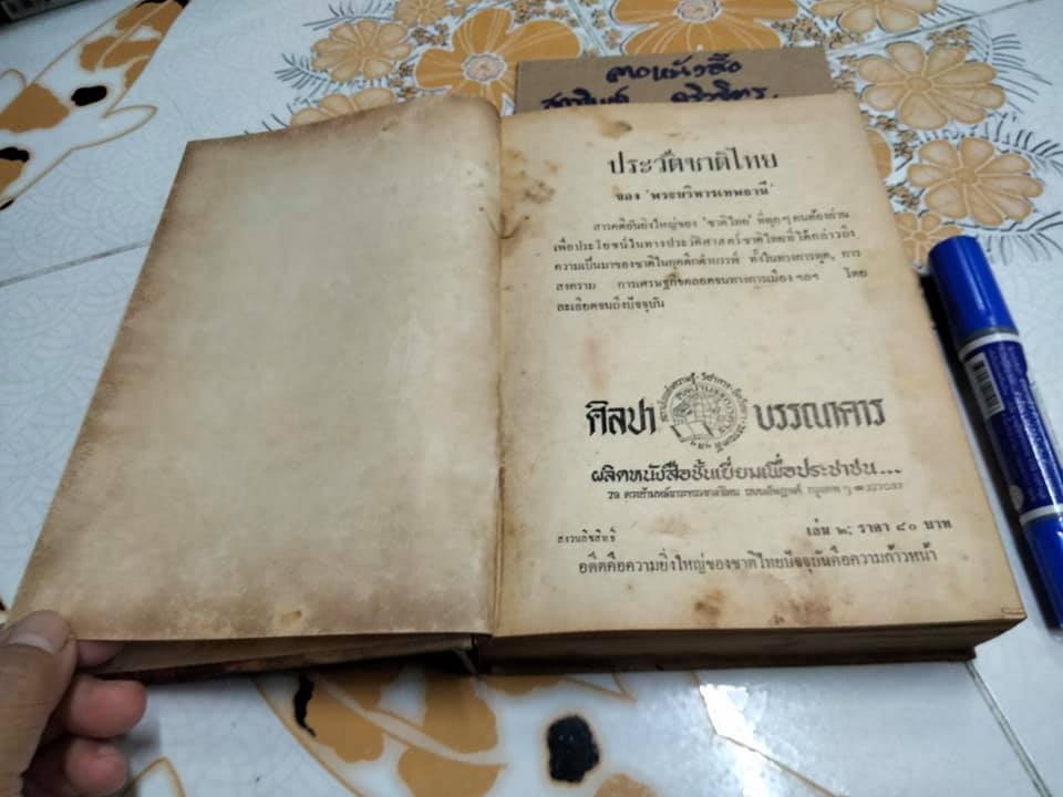 ประวัติชาติไทย (เล่ม 2) ความเป็นมาของชาติไทยตั้งแต่ยุคดึกดำบรรพ์ โดย พระบริหารเทพธานี **สินค้าหมด**