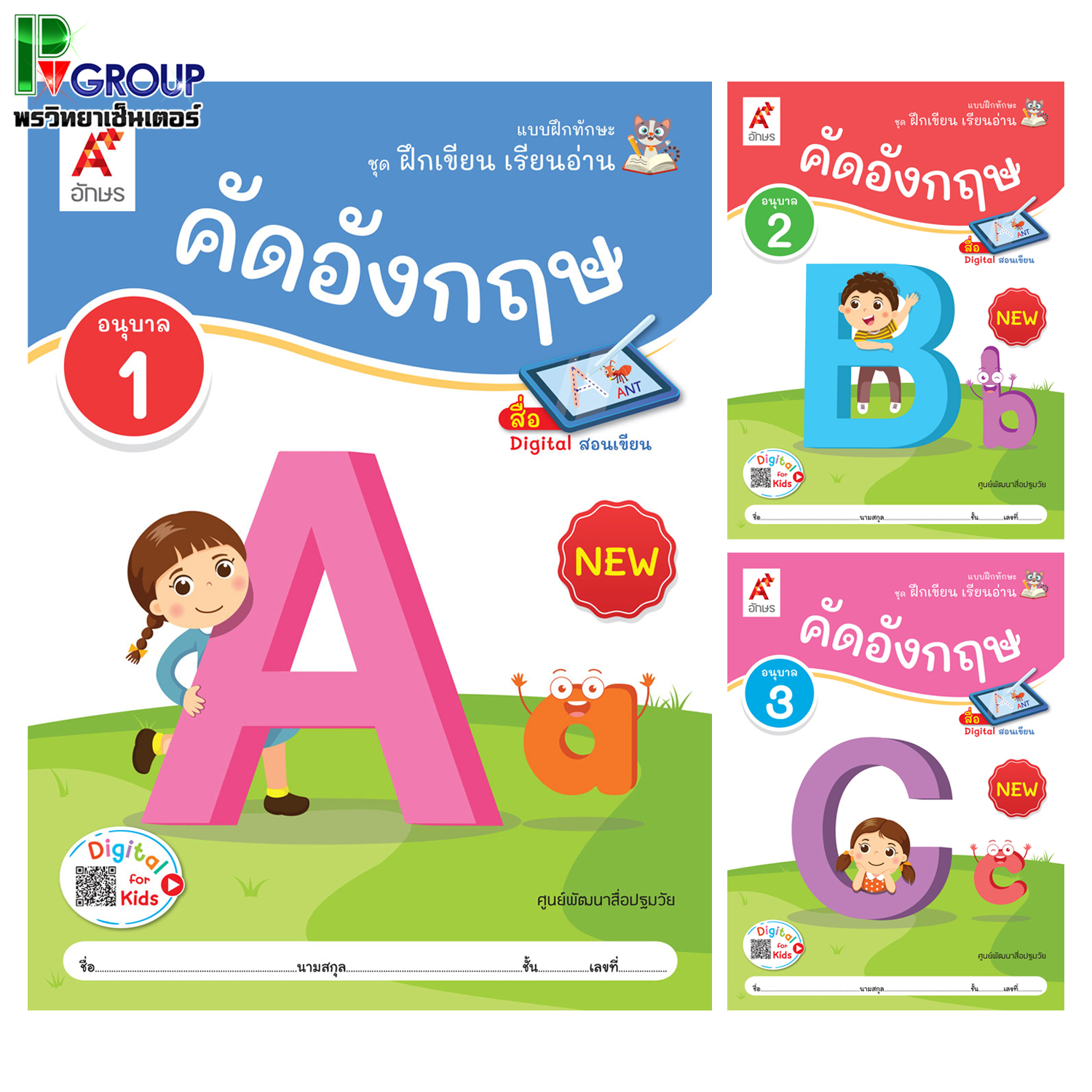แบบฝึกทักษะชุดฝึกเขียน เรียนอ่าน คัดอังกฤษ อ.1-3