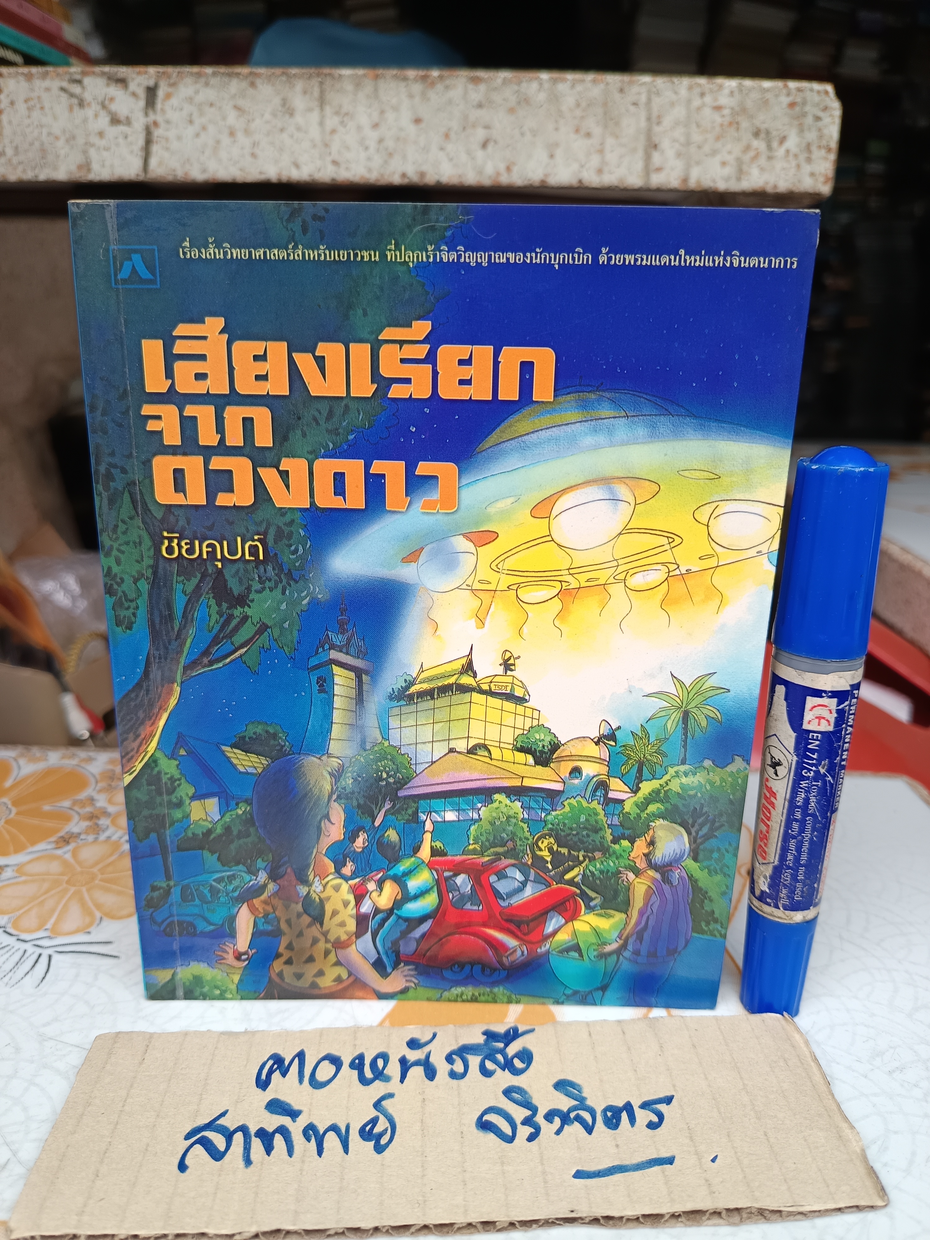 เสียงเรียกจากดวงดาว ผลงานของ ชัยคุปต์ (รศ.ดร.ชัยวัฒน์ คุประตกุล) พิมพ์ครั้งที่ 2/2545