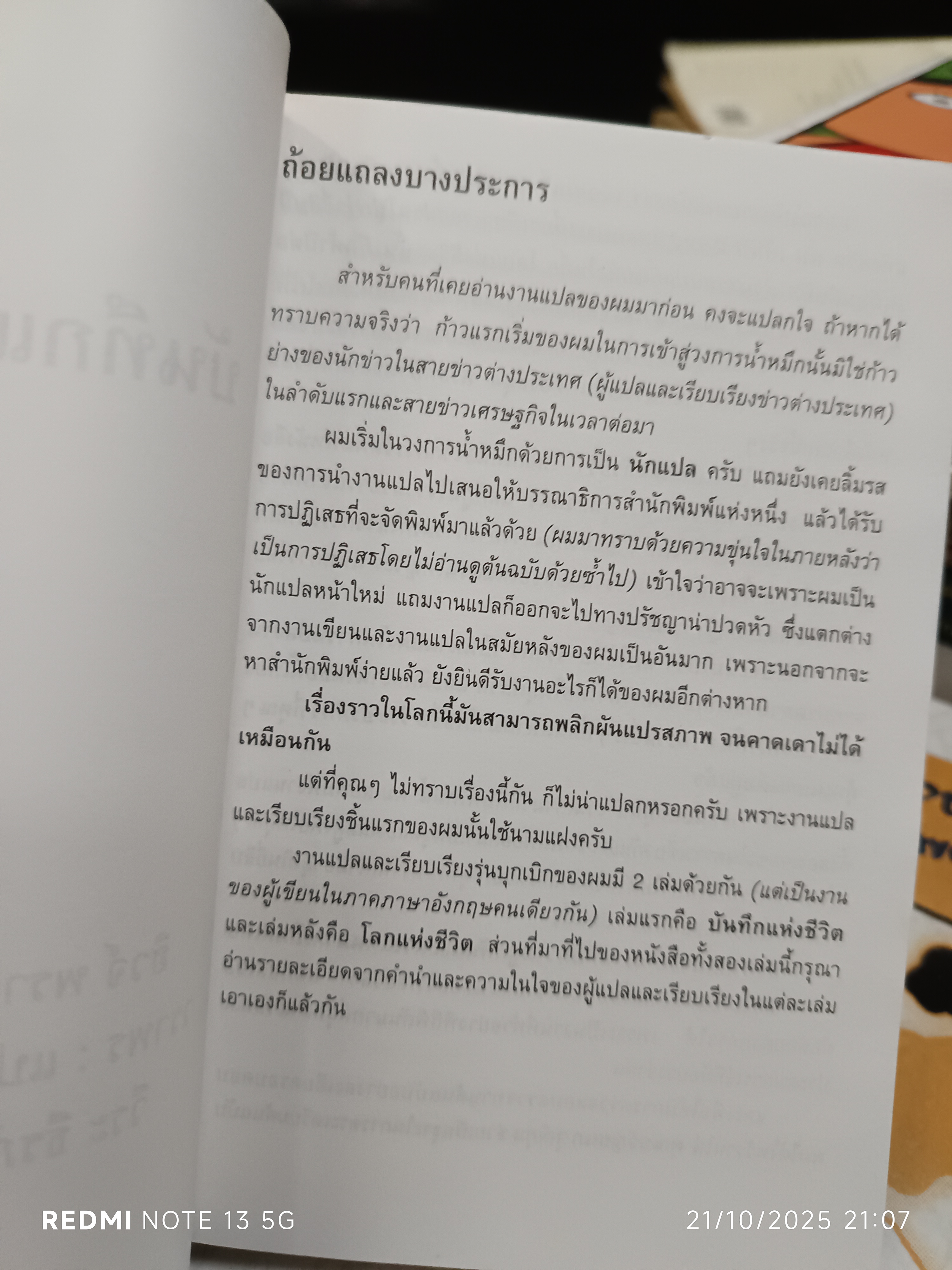 บันทึกแห่งชีวิต - โลกแห่งชีวิต (2 เล่มชุด) ฮิวจ์ พราเธอร์ เขียน / วราพร แปล (นามแฝงของวีระ ธีรภัทร)