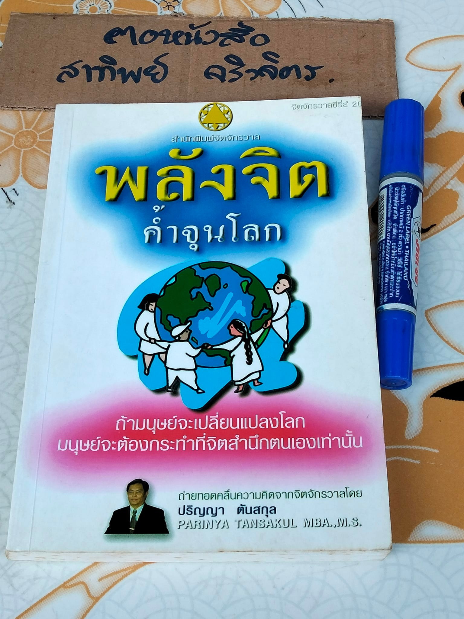 พลังจิตค้ำจุนโลก โดย ปริญญา ตันสกุล