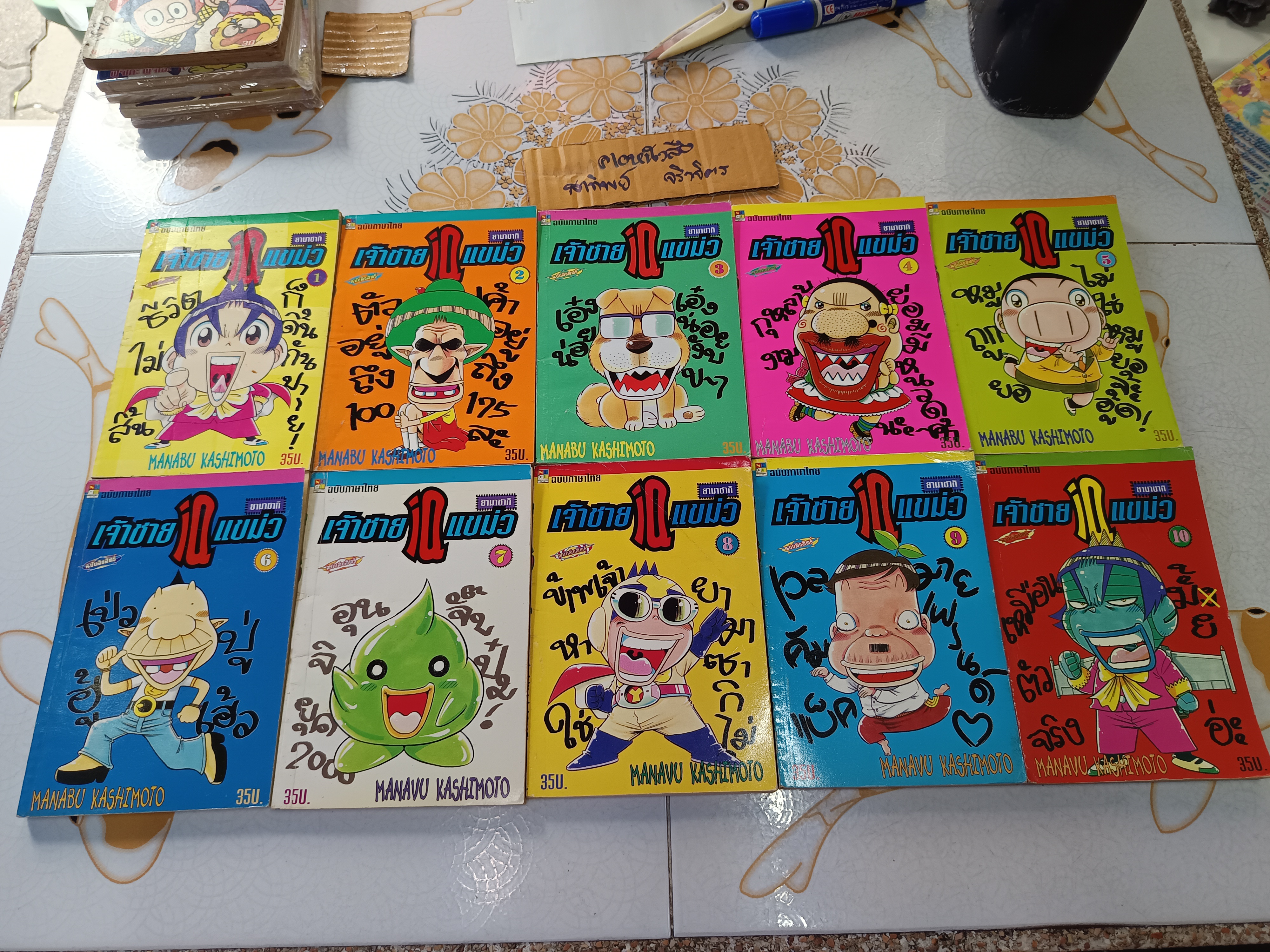 ยามาซากิ เจ้าชาย IQ แขม่ว (ครบชุด เล่ม 1-10) by Manabu Kashimoto