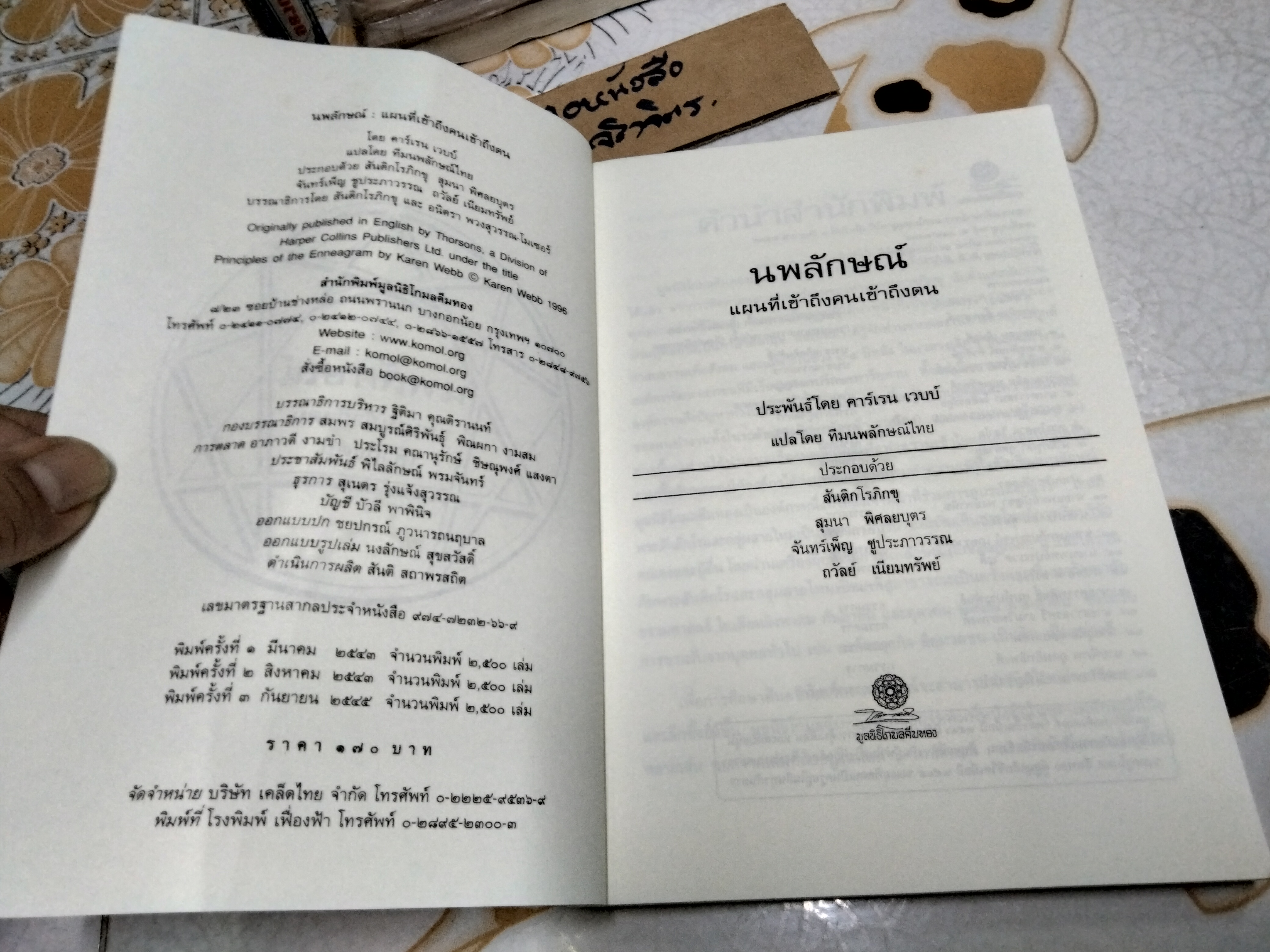 นพลักษณ์ แผนที่เข้าถึงคนเข้าถึงตน (Principles of the Enneagram) โดย คาร์เรน เวบบ์ แปลโดย สันติกโรภิกขุ (ปกมีรอยพับ) **สินค้าหมด**