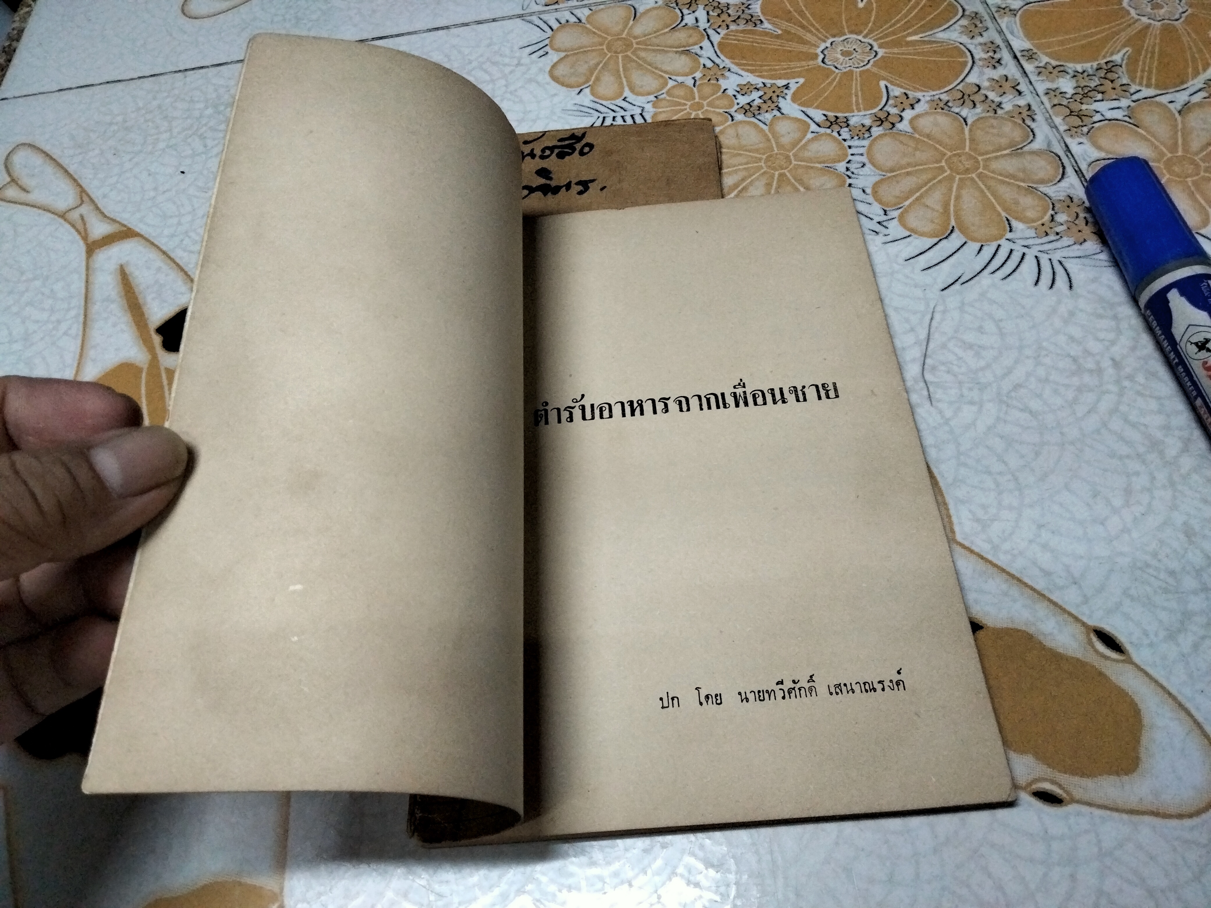 ตำรับอาหารจากเพื่อนชาย โดย สายปัญญาสมาคม ปี 2508 **สินค้าหมด**