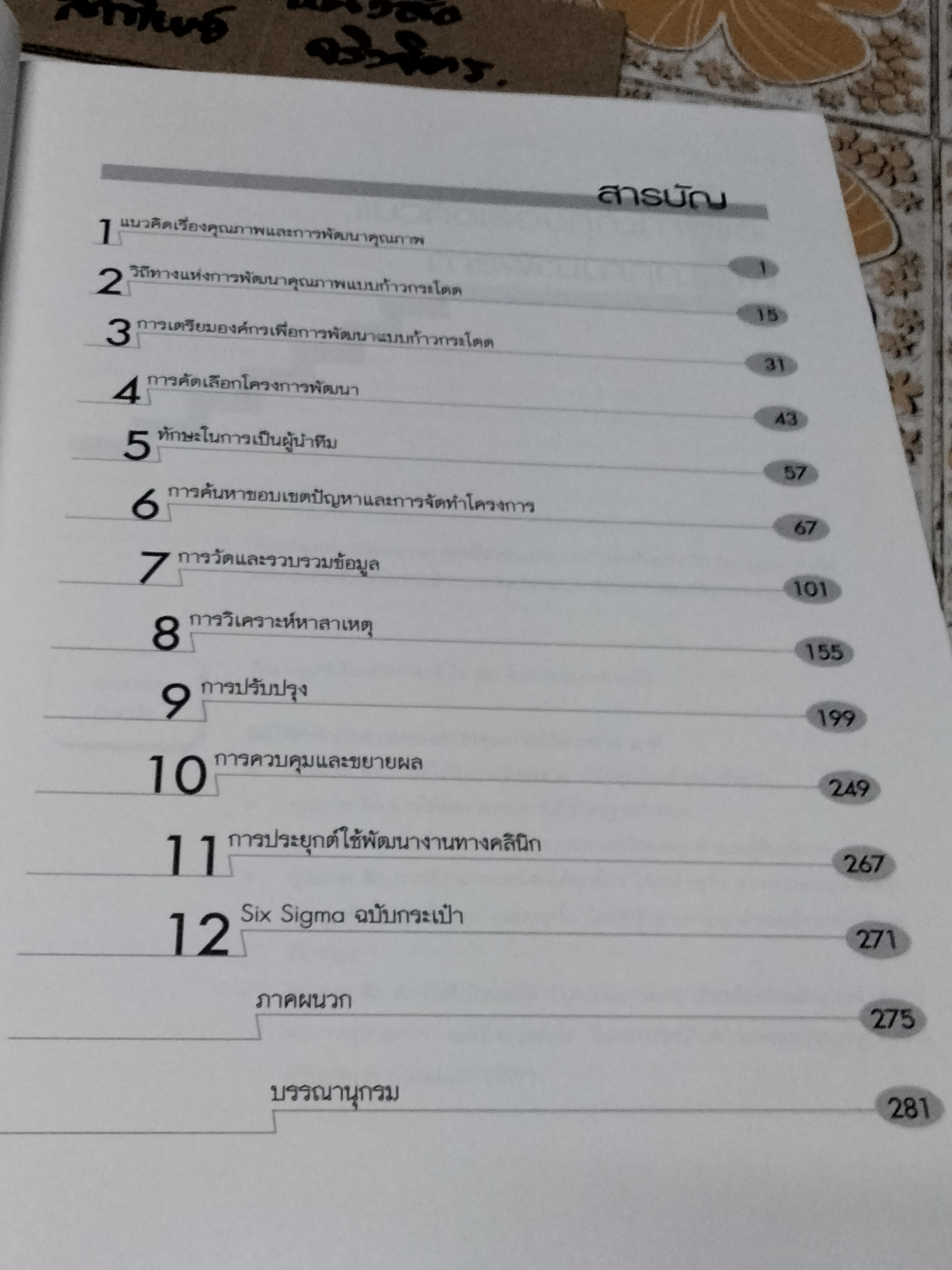 การพัฒนาคุณภาพแบบก้าวกระโดดด้วยวิธี Six Sigma โดย น.พ.สิทธิศักดิ์ พฤกษ์ปิติกุล **สินค้าหมด**