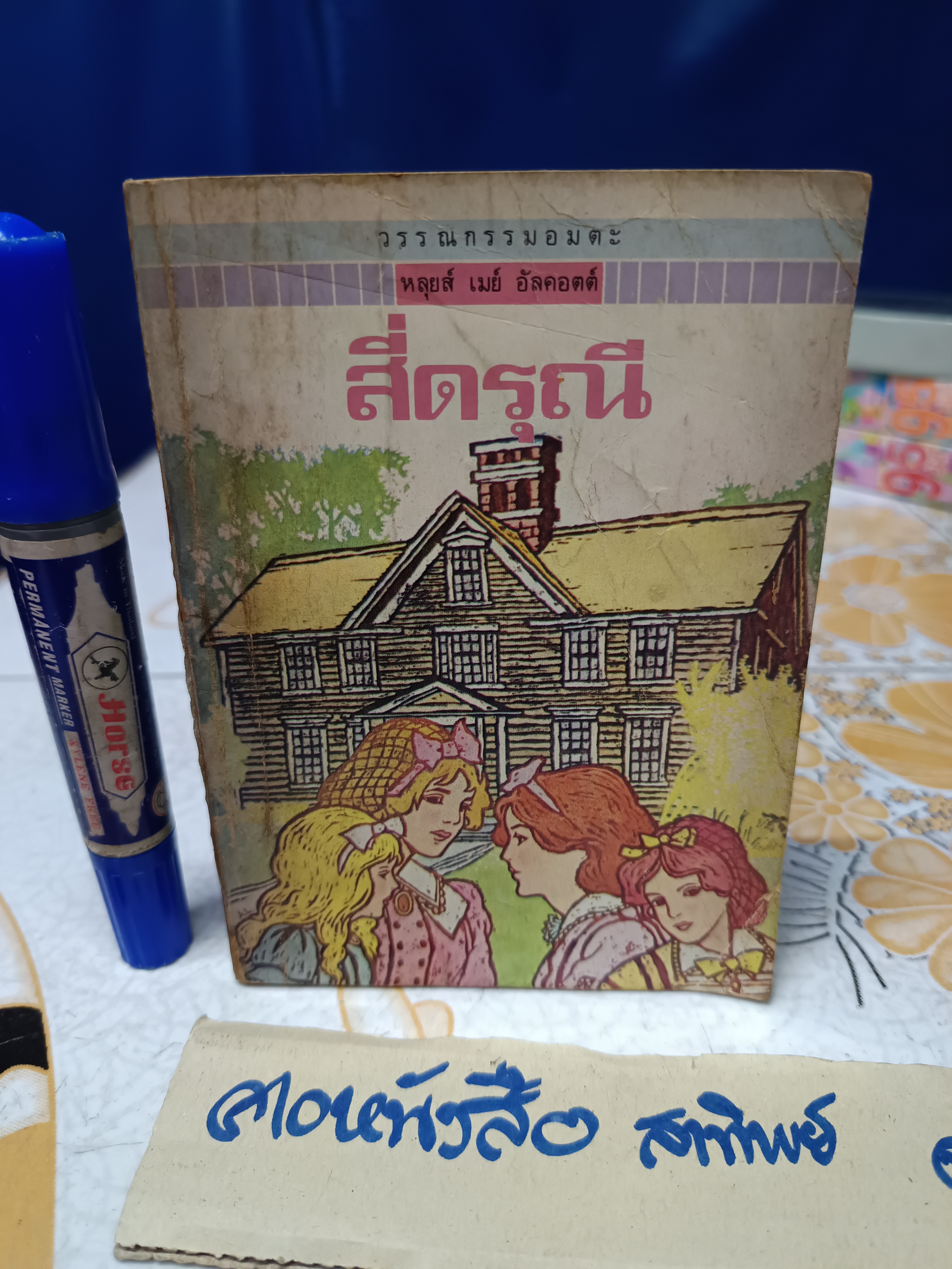 สี่ดรุณี - หลุยส์ เมย์ อัลคอตต์ เขียน / สุคนธ์ แคแสด แปล #ชุดวรรณกรรมอมตะสำหรับเด็ก สำนักพิมพ์เม็ดทราย **สันหนังสือมีรอยติดเทปใส