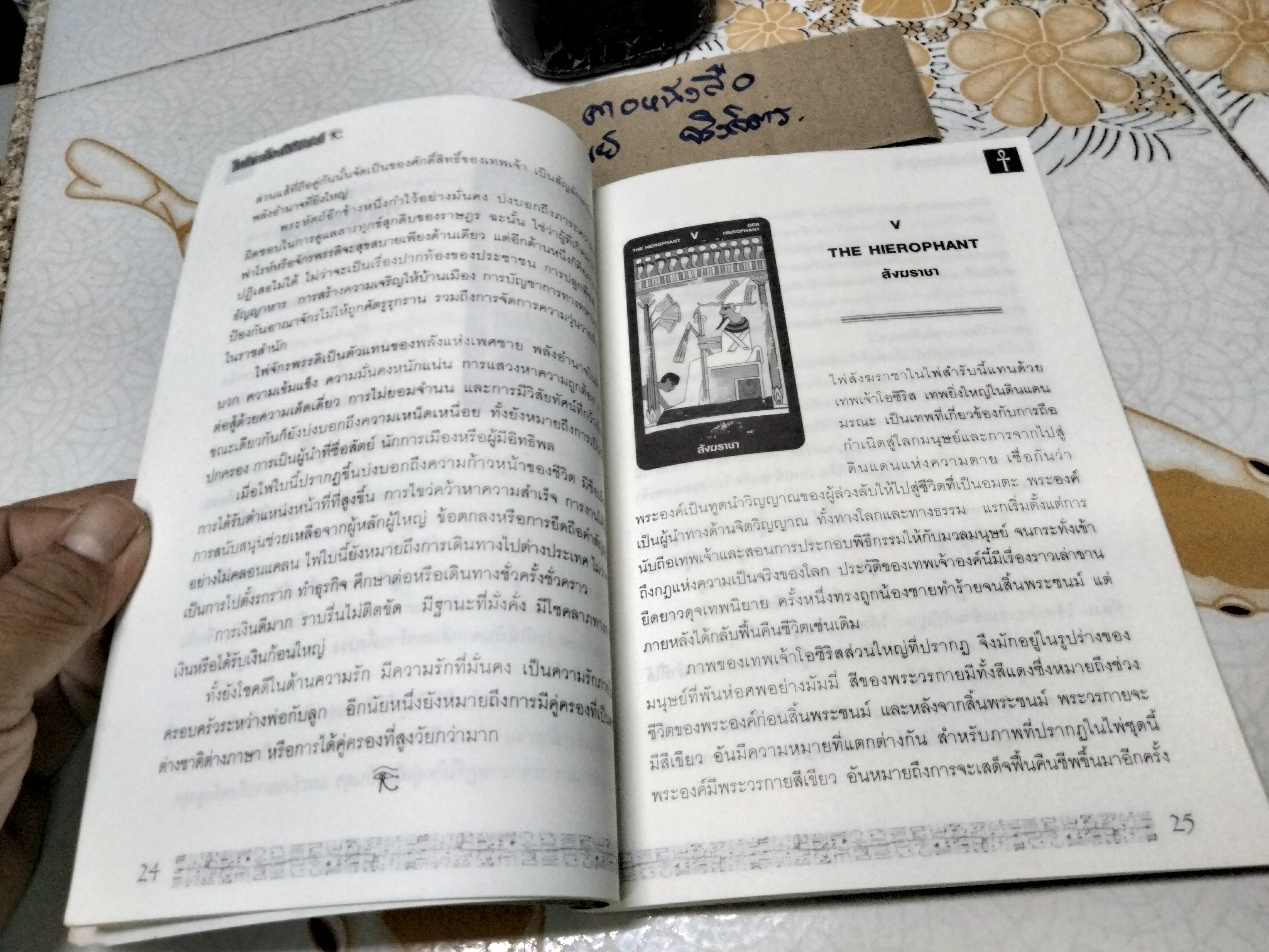 ไพ่ทาร์โร่อียิปต์ (มีเฉพาะหนังสือ) โดย อ.ธีรภาพ ธีระศรีศุภร พิมพ์ปี พ.ศ.2550 **สินค้าหมด**