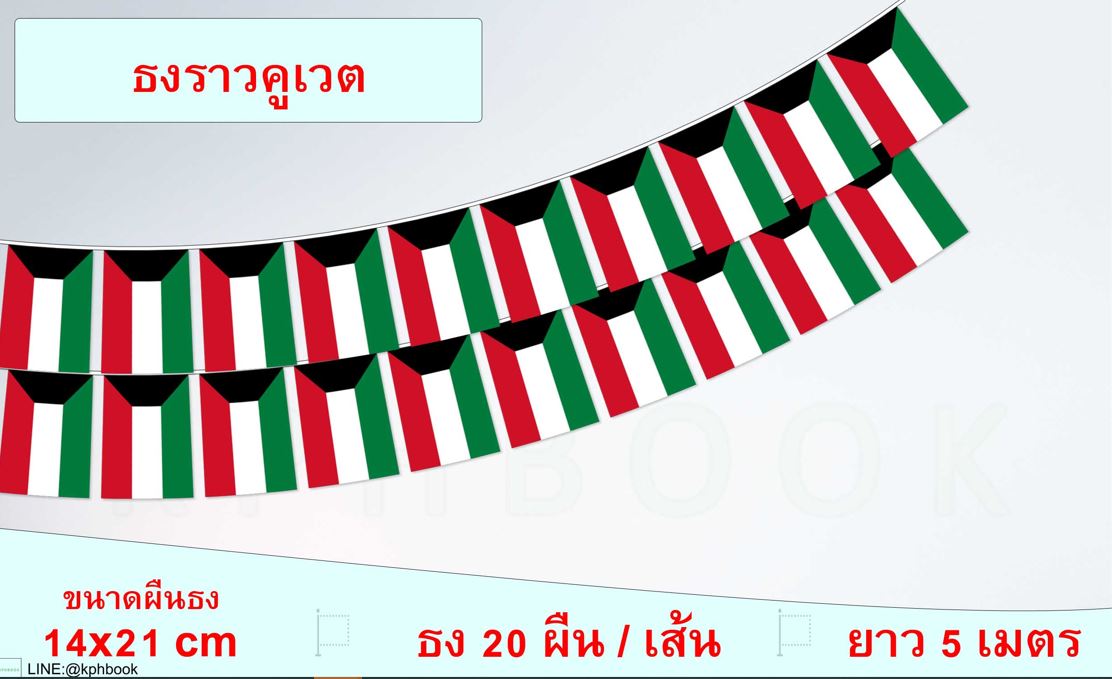 ธงชาติรัฐคูเวต (ธงราวคูเวต) علم دولة الكويت The State of Kuwait Flag Kuwait String Hanging Flag Small Flag Decoration Small Flagุ ธงชาติประเทศคูเวต สำหรับประดับตกแต่งในงาน ตกแต่งสถานที่ ราคาถูก