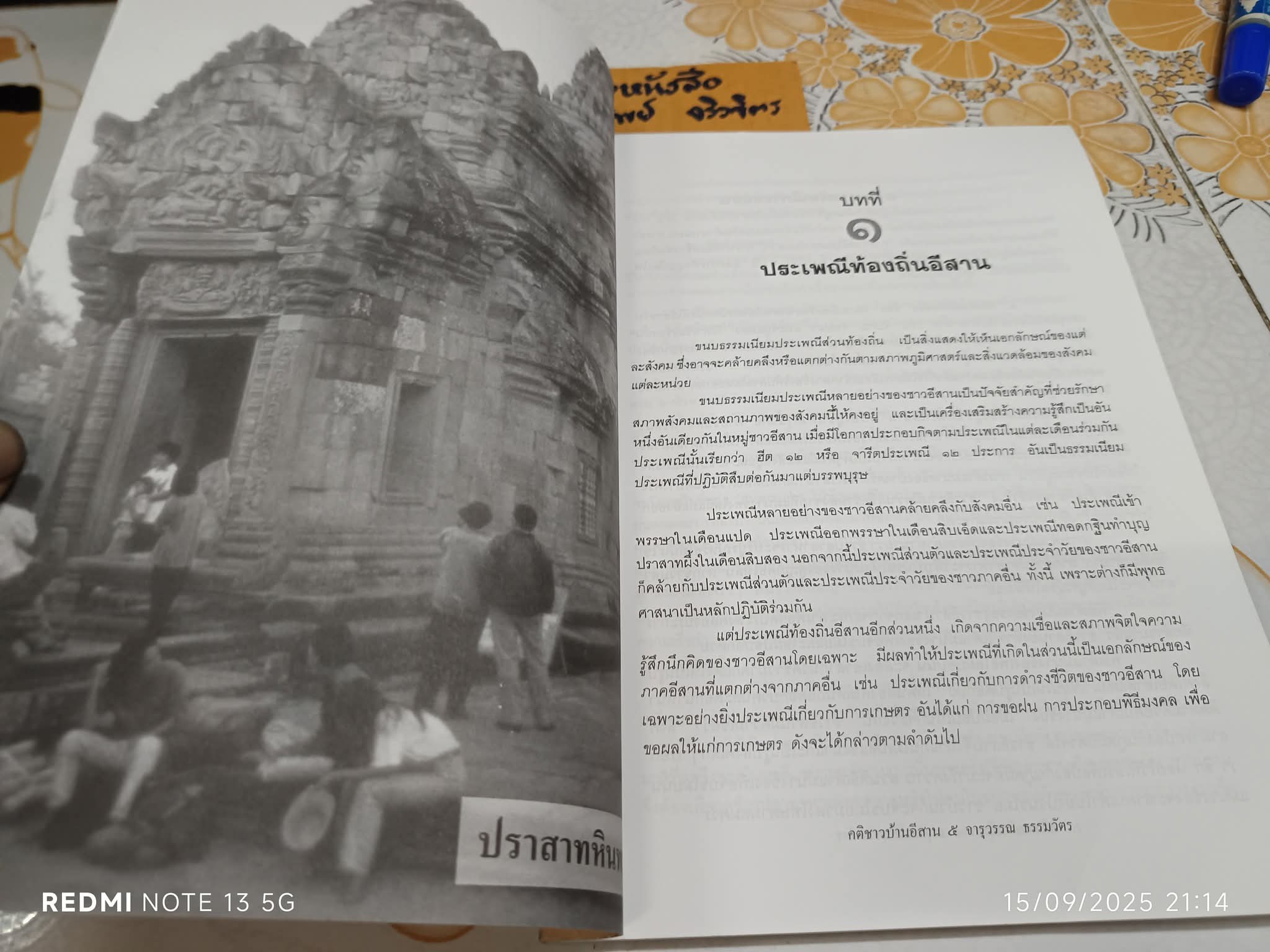 คติชาวบ้านอีสาน โดย จารุวรรณ ธรรมวัตร จัดพิมพ์โดยสำนักพิมพ์อักษรวัฒนา