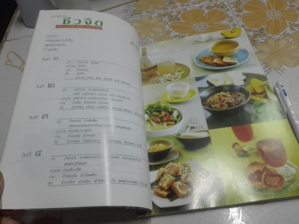 อาหารชีวจิต ตำรับ ดร.สาทิส-ฉินโฉม อินทรกำแหง ฉบับปรับปรุง พิมพ์ครั้งที่ 21 **สินค้าหมด**